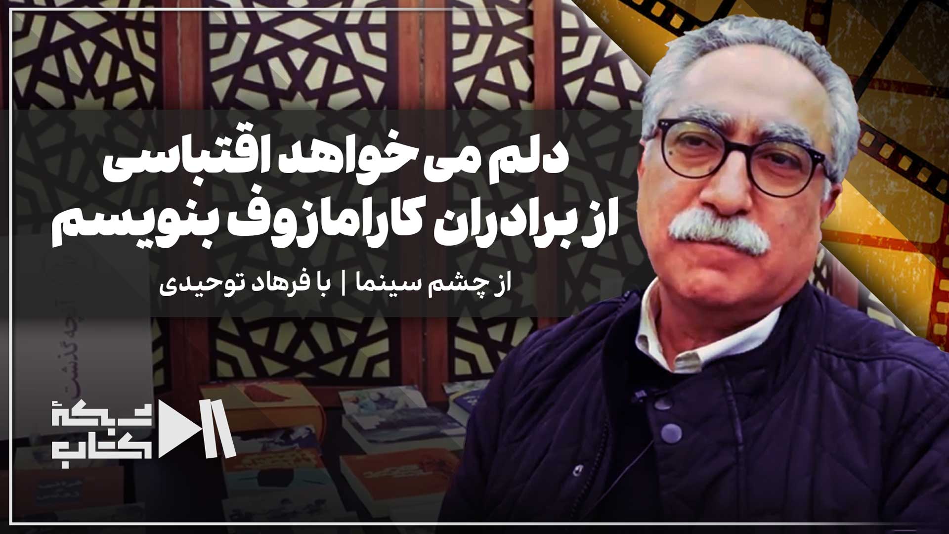 فرهاد توحیدی: دلم می‌خواهد اقتباسی از برادران کارامازوف بنویسم!
