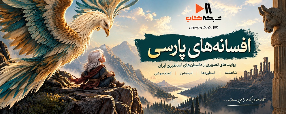 افسانه های‌ پارسی