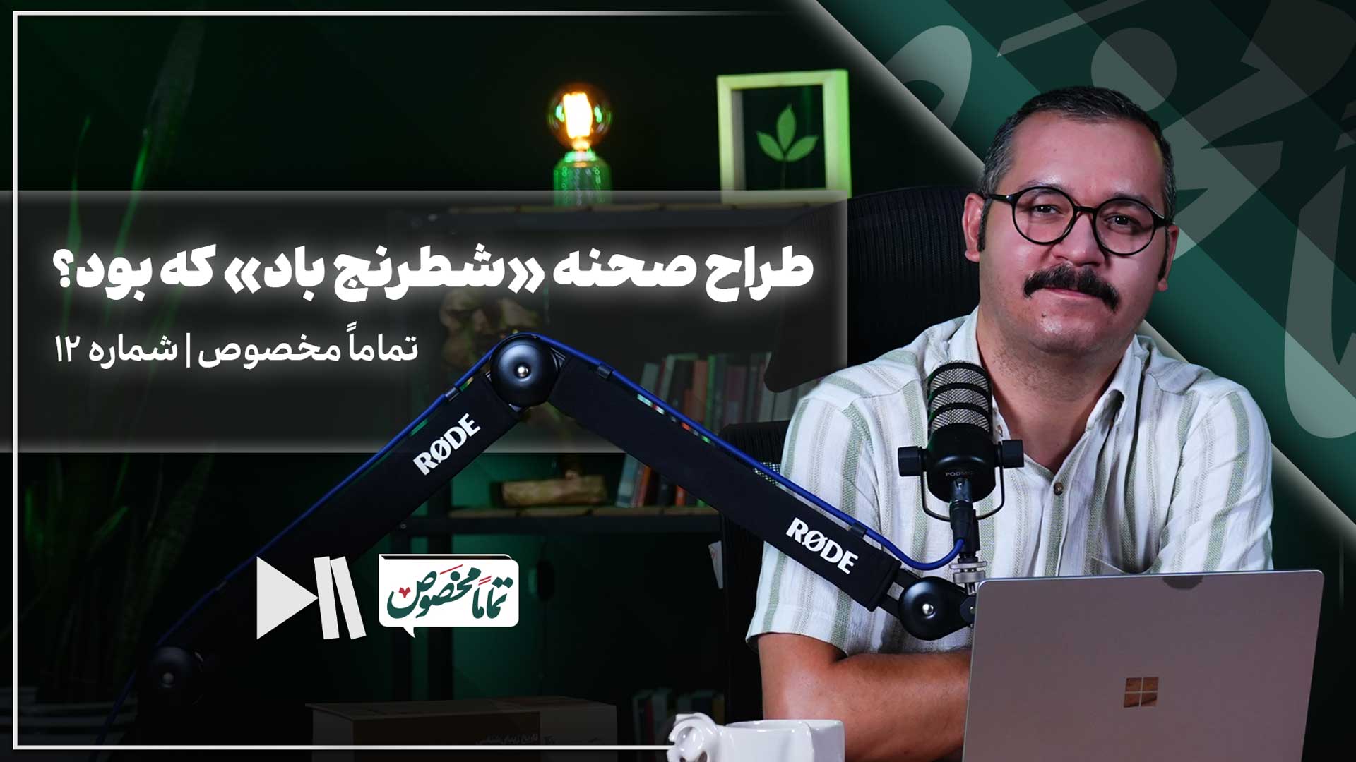 طراح صحنه «شطرنج باد» که بود؟  | تماما مخصوص شماره 12
