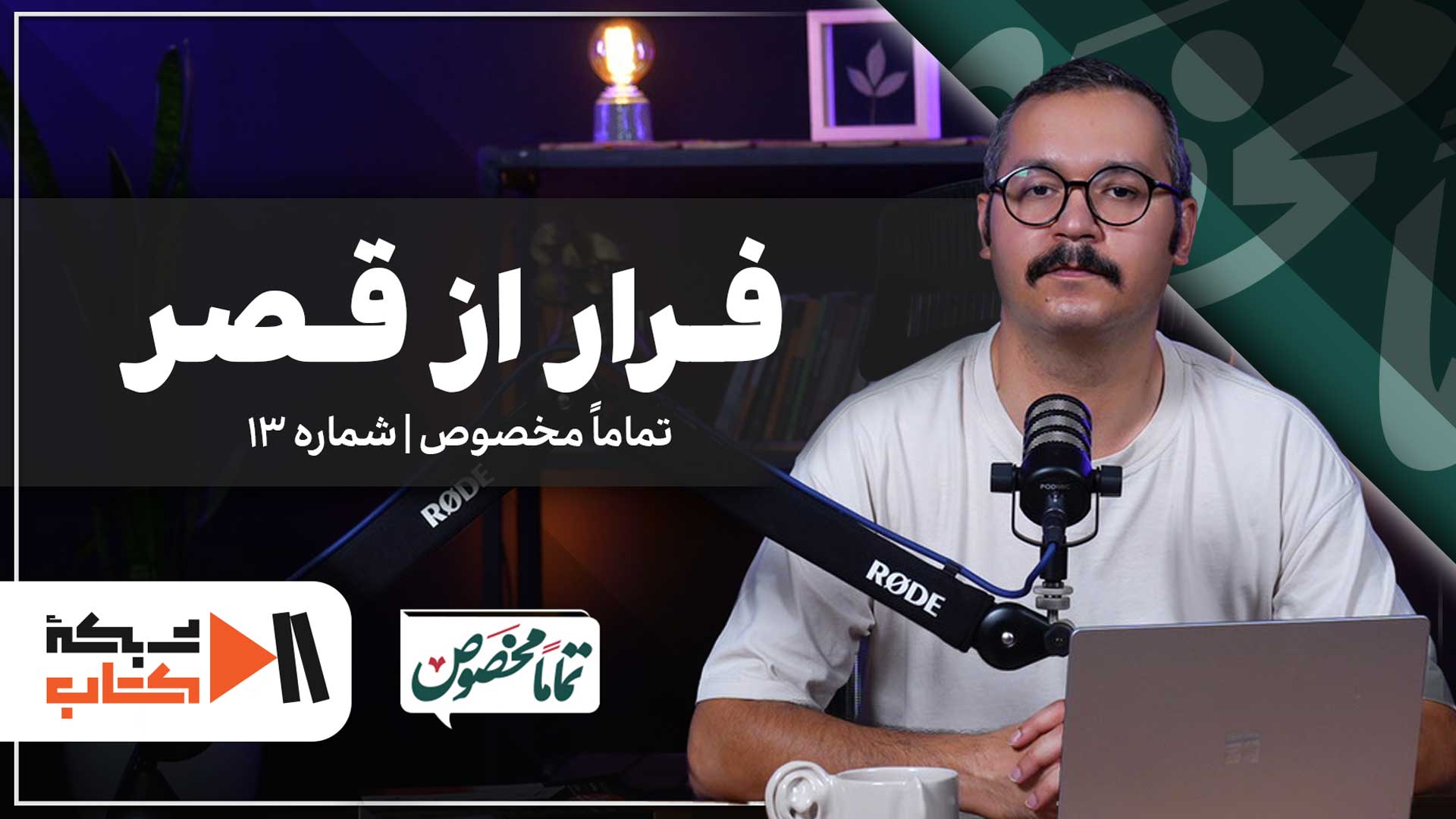 فرار از قصر | تماماً مخصوص شماره 13