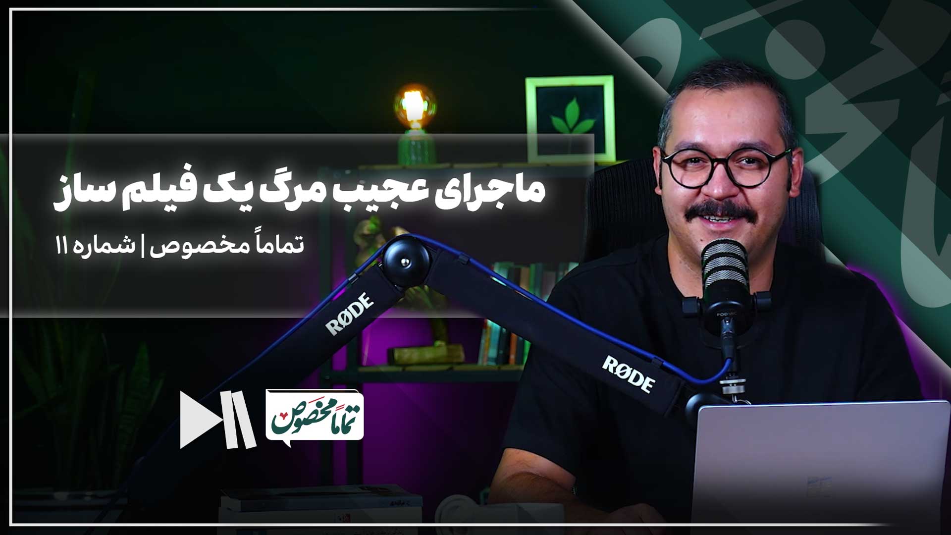 ماجرای عجیب مرگ یک فیلمساز | تماماً مخصوص شماره 11