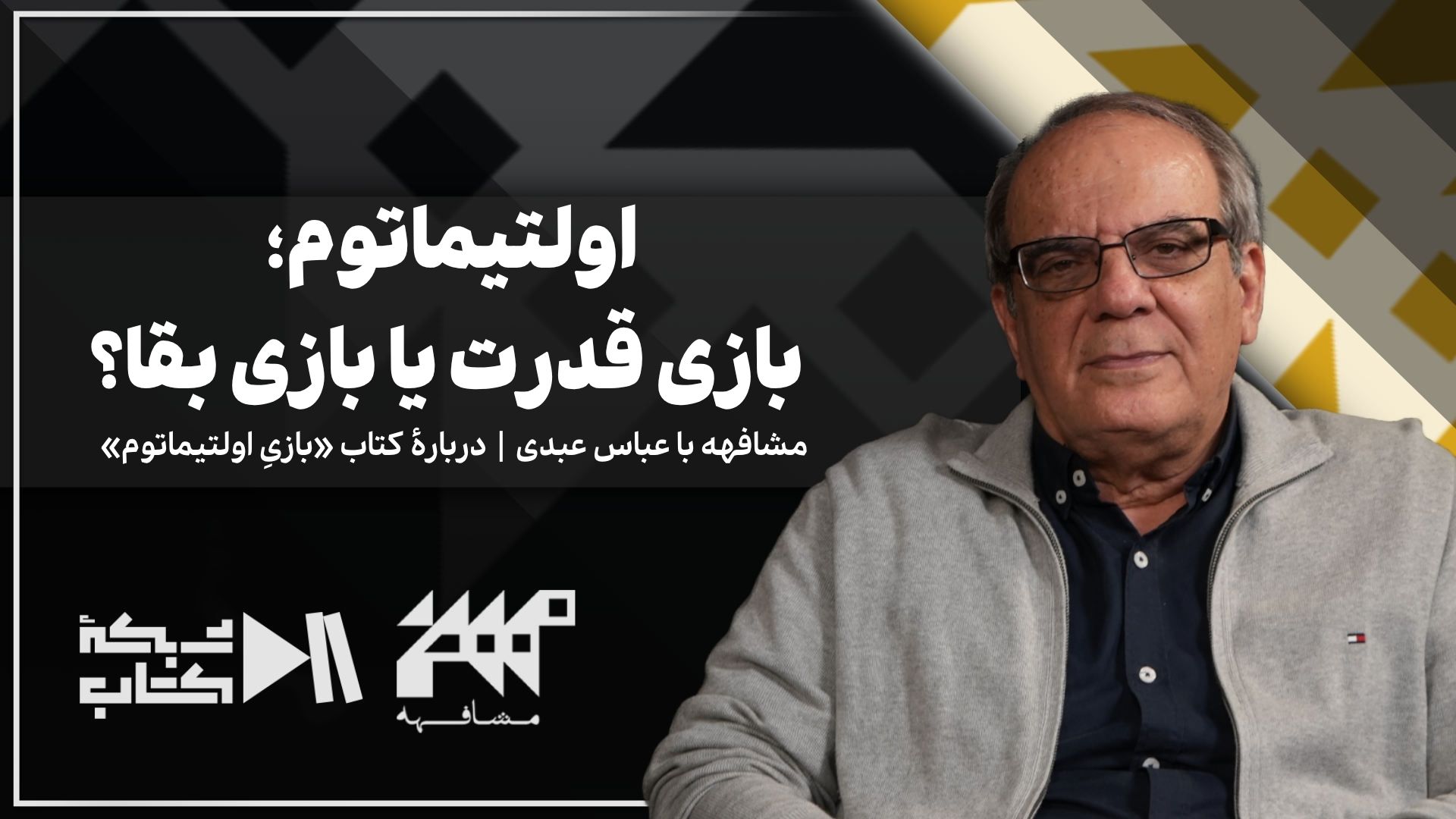 با عباس عبدی درباره بازی اولتیماتوم |‌ بازی قدرت یا بازی بقا؟