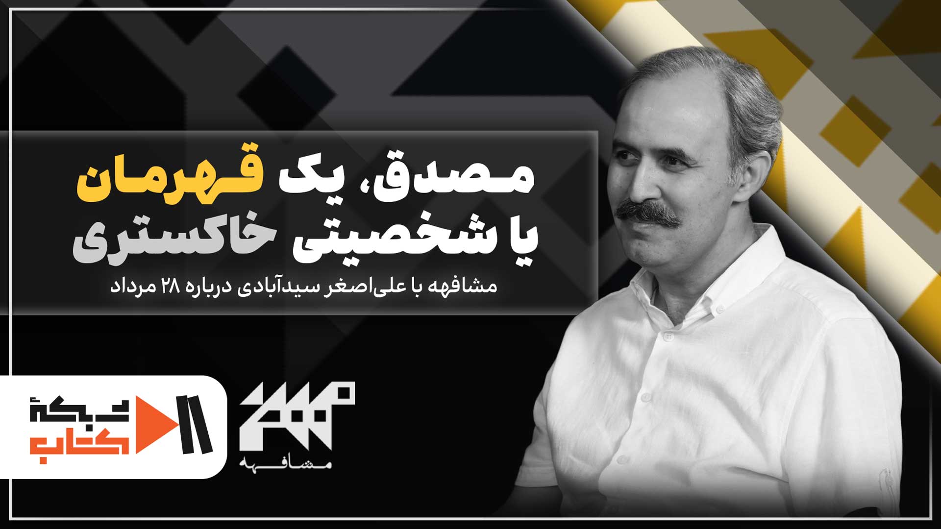 مصدق، یک قهرمان یا شخصیتی خاکستری؟ | مشافهه با علی‌اصغر سیدآبادی