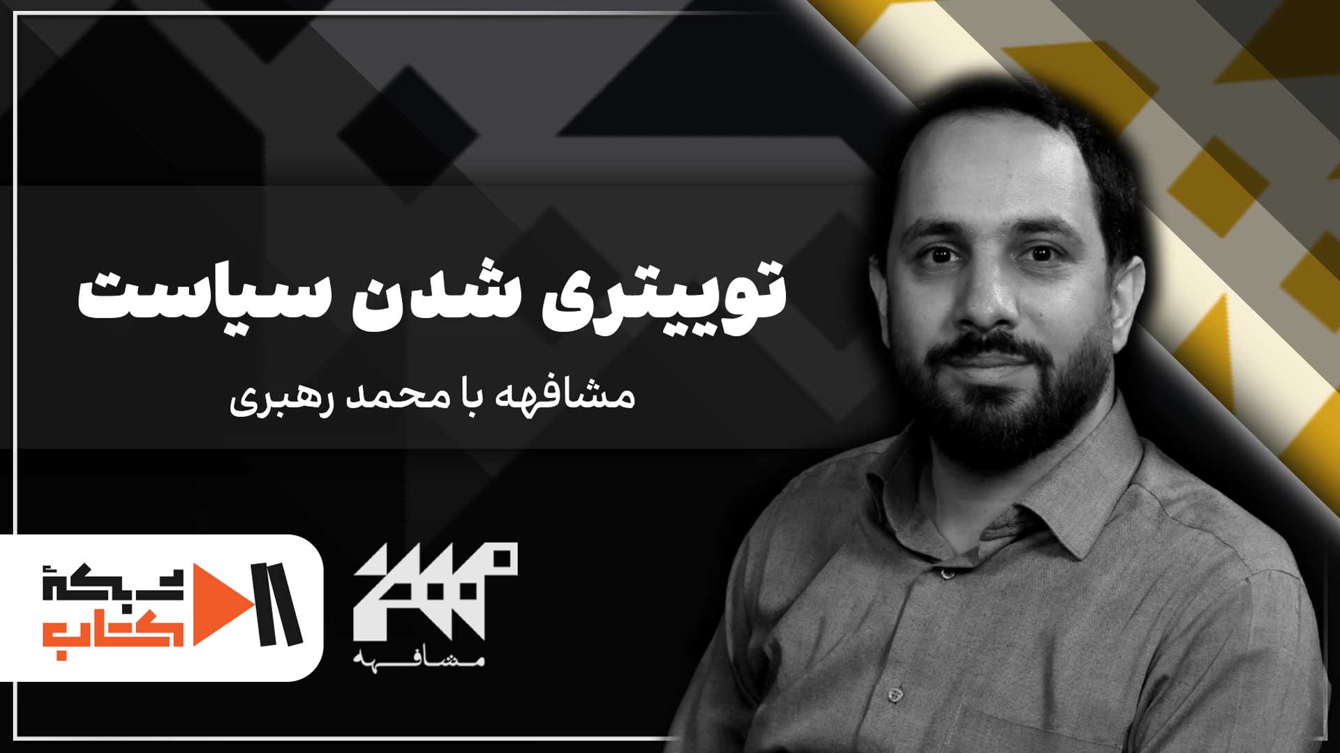 توییتری شدن سیاست | مشافهه با محمد رهبری