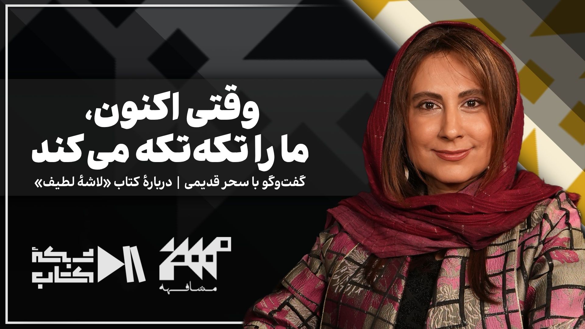 سحر قدیمی در مشافهه به بهانه لاشه لطیف |‌ وقتی اکنون، ما را تکه‌تکه می‌کند