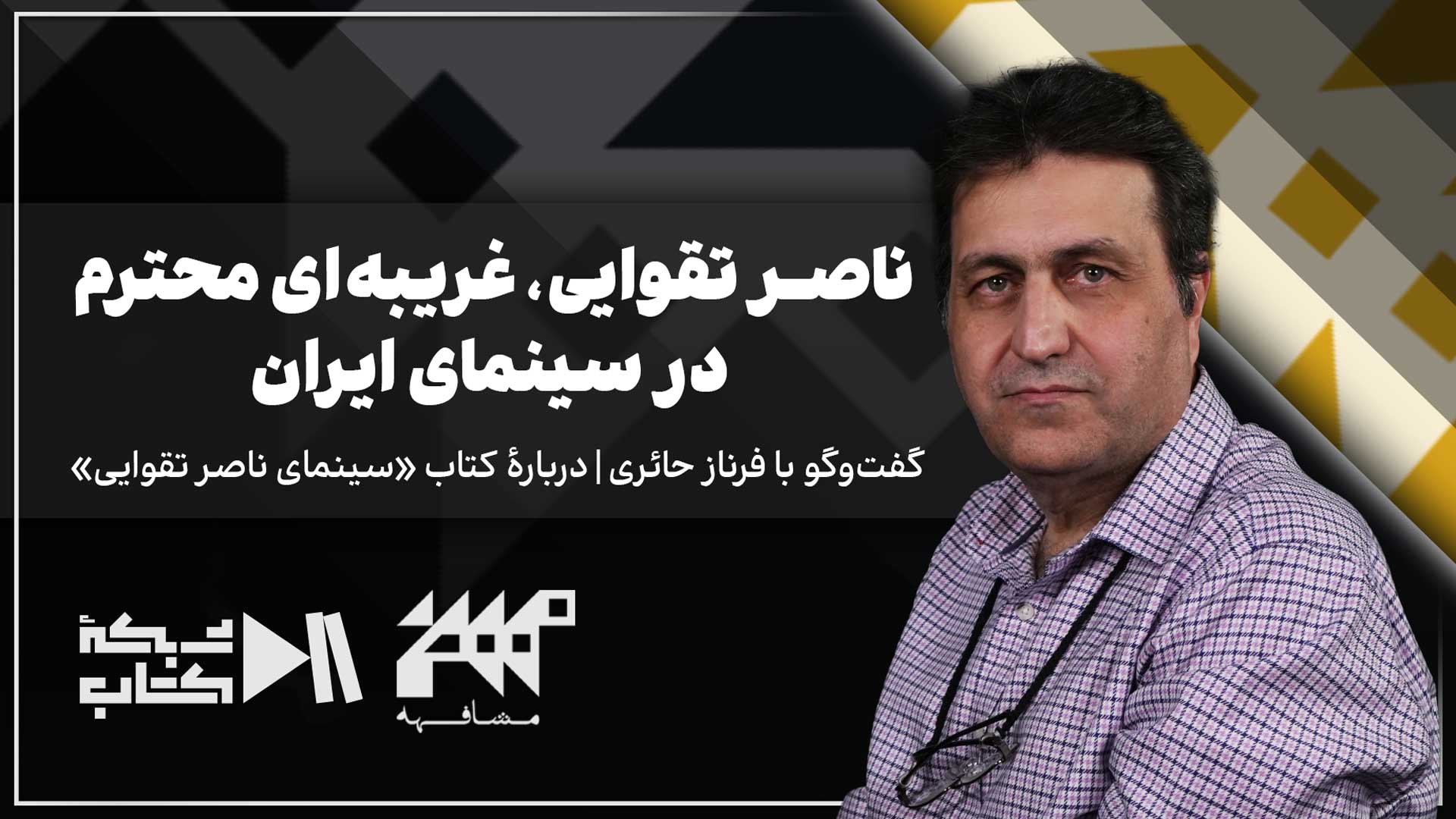 ناصر تقوایی، غریبهای محترم در سینمای ایران | مشافهه با سعید عقیقی