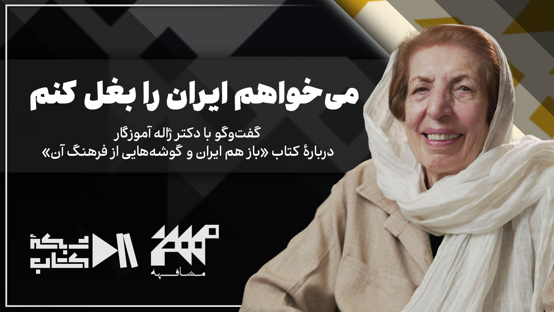 می‌خواهم ایران را بغل کنم | مشافهه با ژاله آموزگار