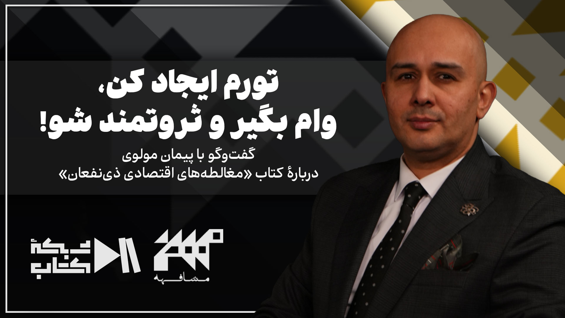 تورم ایجاد کن، وام بگیر و ثروتمند شو! | پیمان مولوی در مشافهه