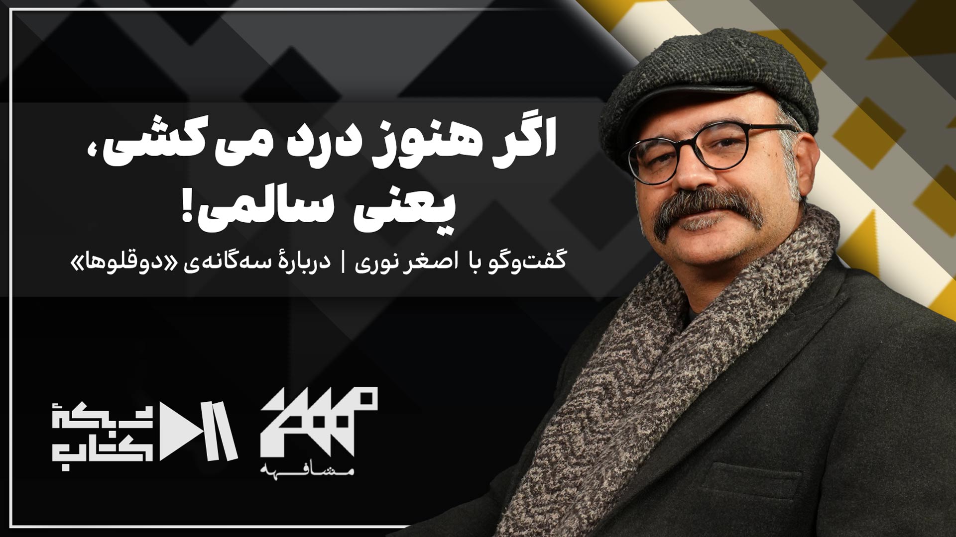 اگر هنوز درد می‌کشی، یعنی سالمی! | اصغر نوری در مشافهه