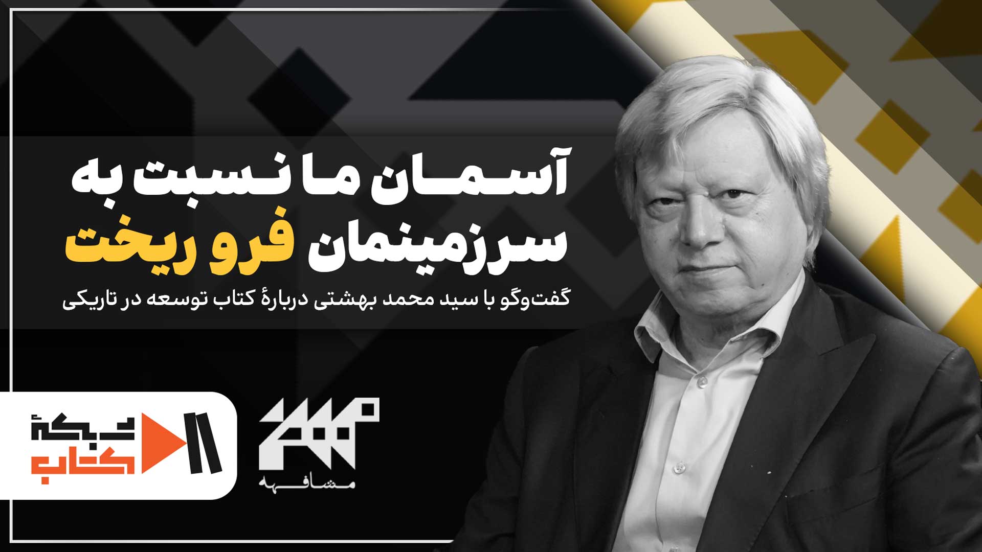 آسمان ما نسبت به سرزمینمان فروریخت | مشافهه با سیدمحمد بهشتی