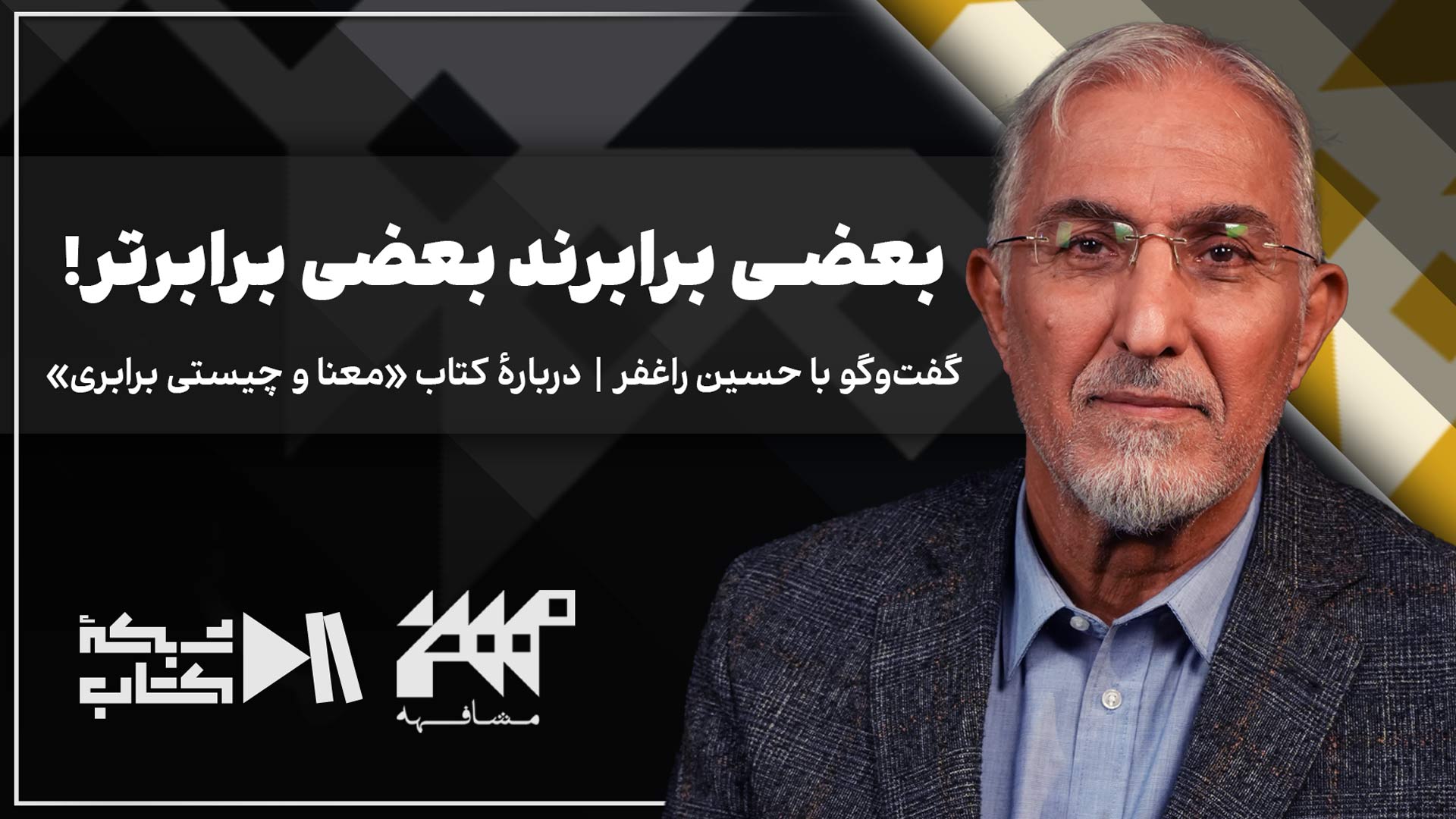 بعضی برابرند، بعضی برابرتر. درباره‌ی نابرابری‌ها | مشافهه با حسین راغفر