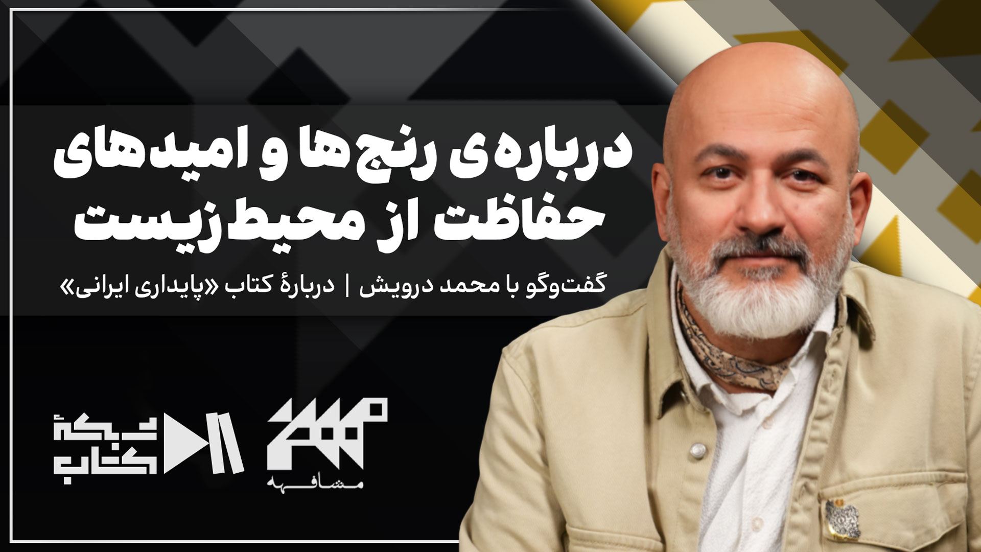 درباره رنج‌ها و امیدهای حفاظت از محیط‌زیست | مشافهه با محمد درویش