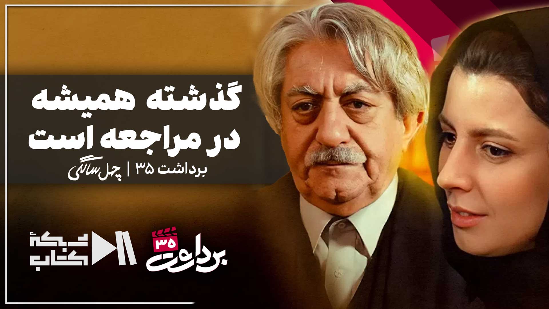 بررسی اقتباس فیلم سینمایی چهل سالگی | گذشته همیشه در مراجعه است