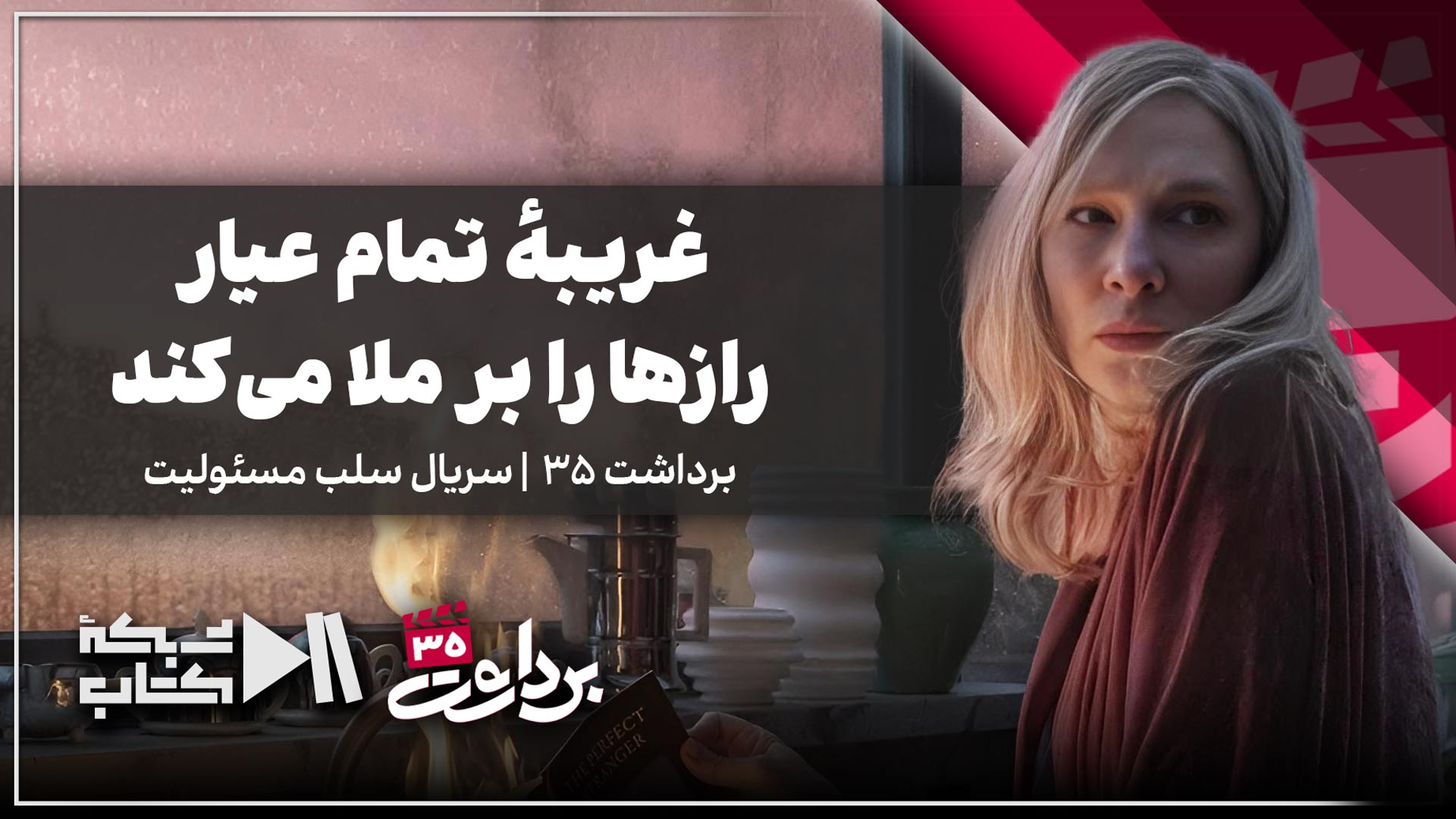 غریبه تمام عیار رازها را بر ملا می‌کند | سریال سلب مسئولیت