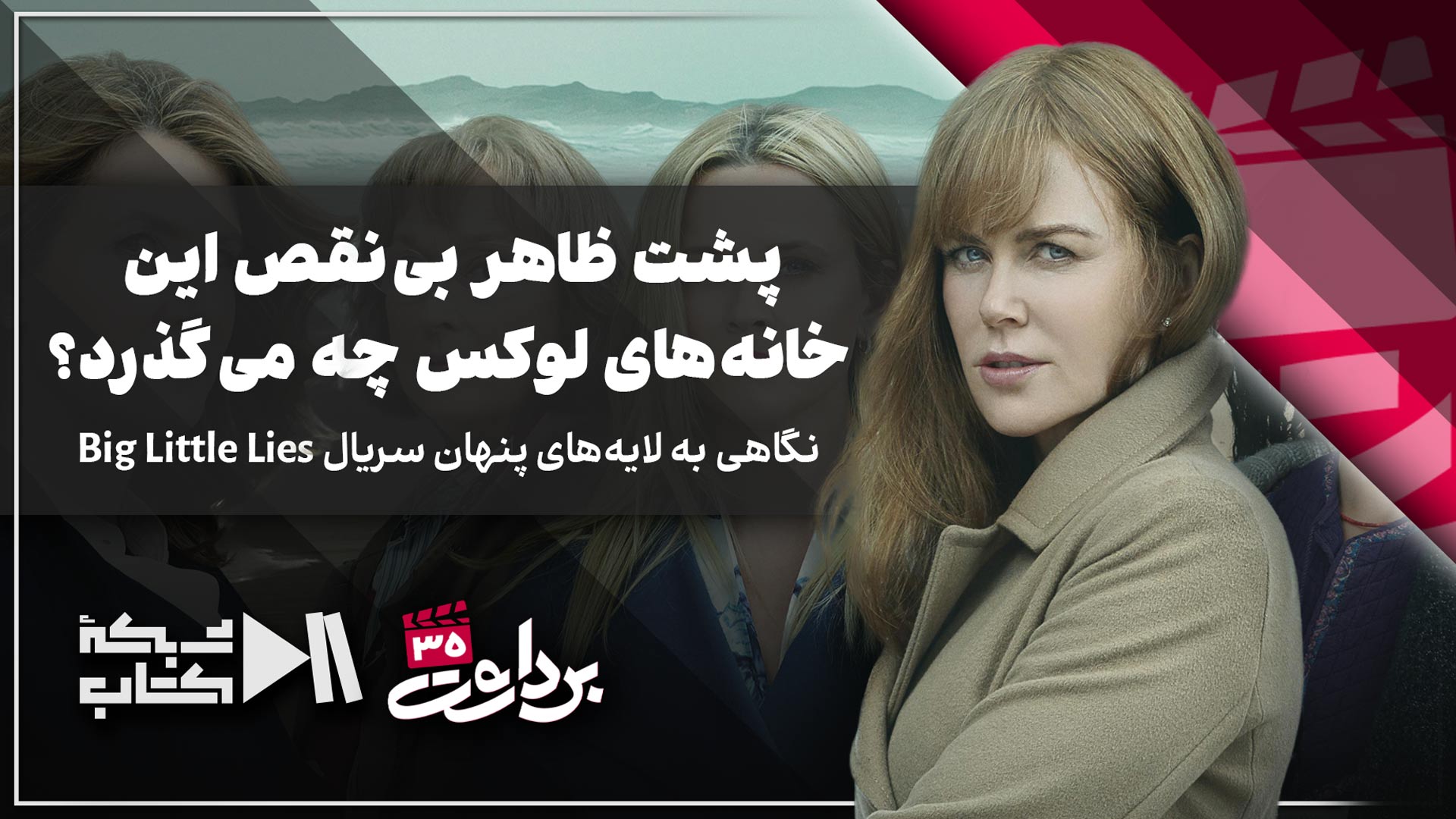 پشت ظاهر بی‌نقص این خانه‌های لوکس چه می‌گذرد؟ | نگاهی به لایه‌های پنهان سریال Big Little Lies