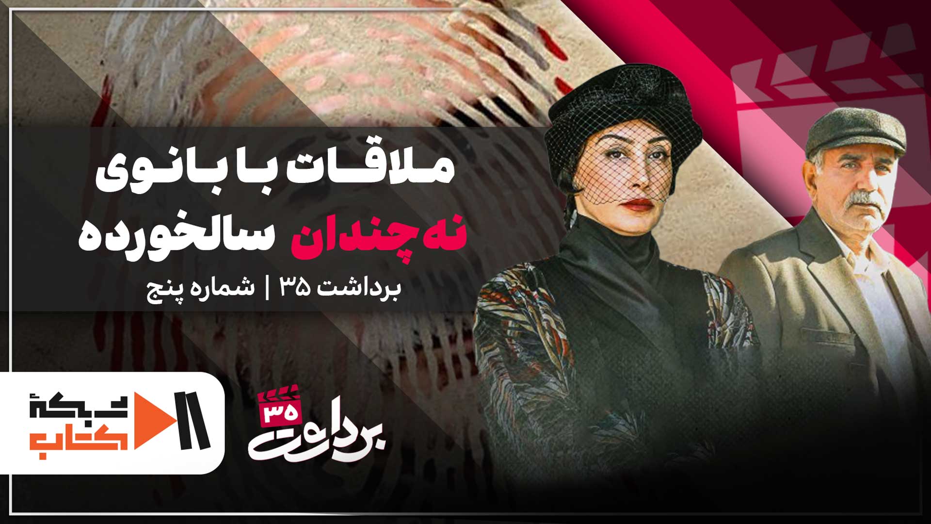 ملاقات با بانوی نه‌چندان سالخورده | برداشت 35 شماره پنج
