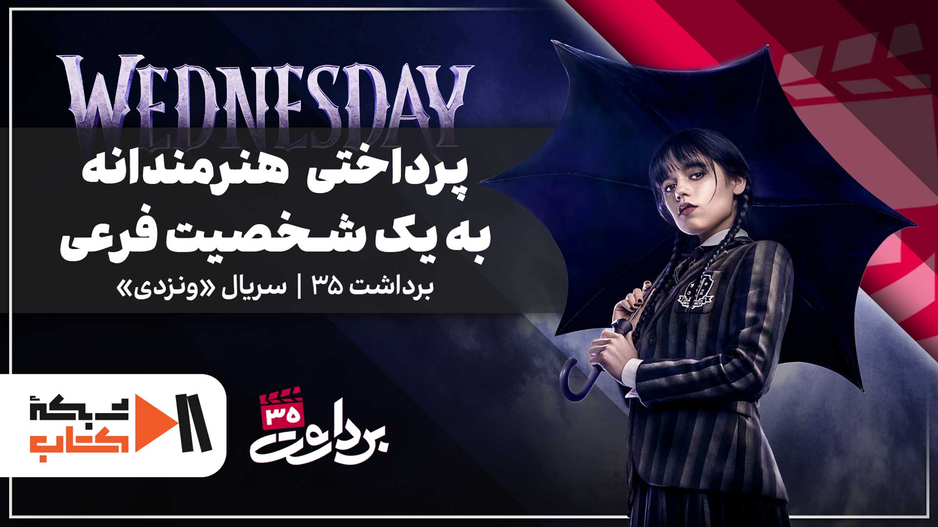 پرداختی هنرمندانه به یک شخصیت فرعی | سریال Wednesday