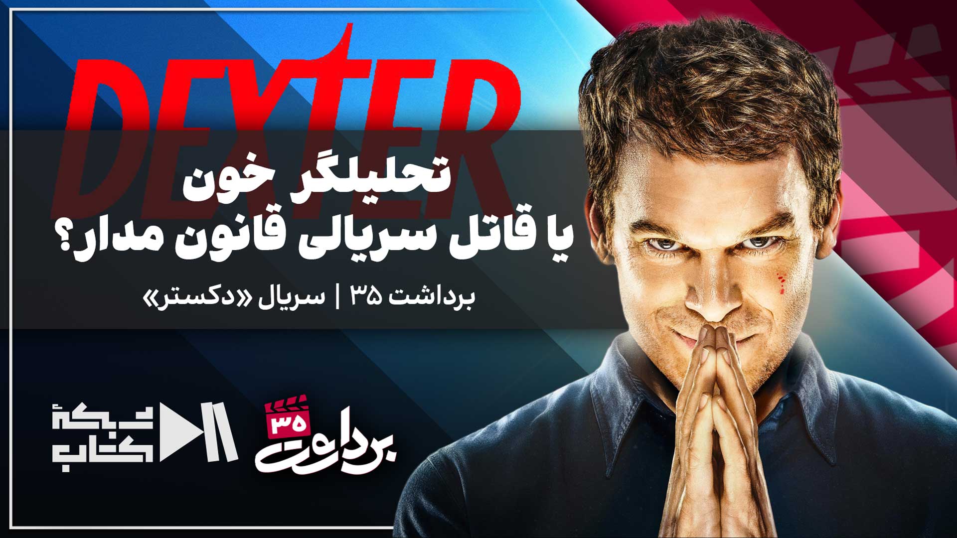 تحلیلگر خون یا قاتل سریالی قانون مدار؟ | دکستر مورگان؛ بازیگر، عاشق، قاتل