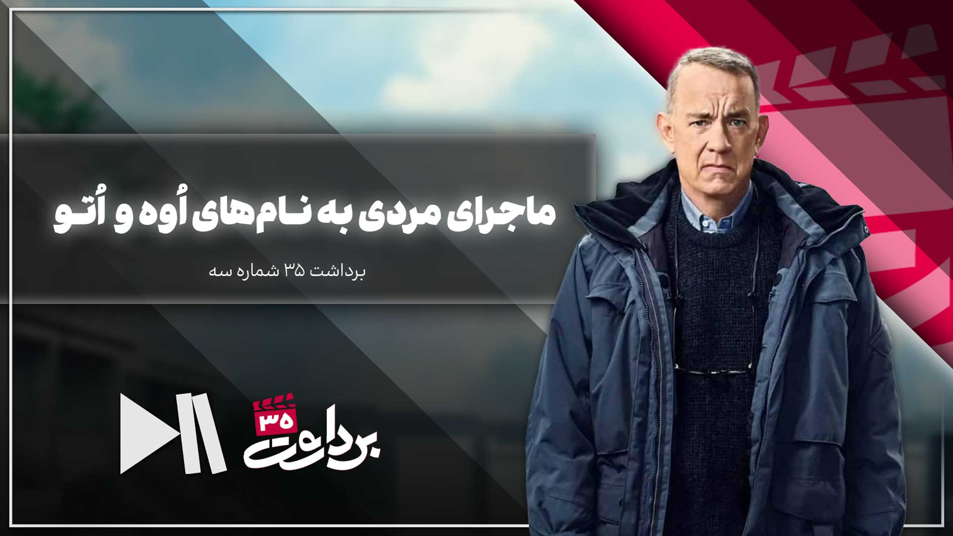 ماجرای مردی به نام‌های اُوه و اُتو