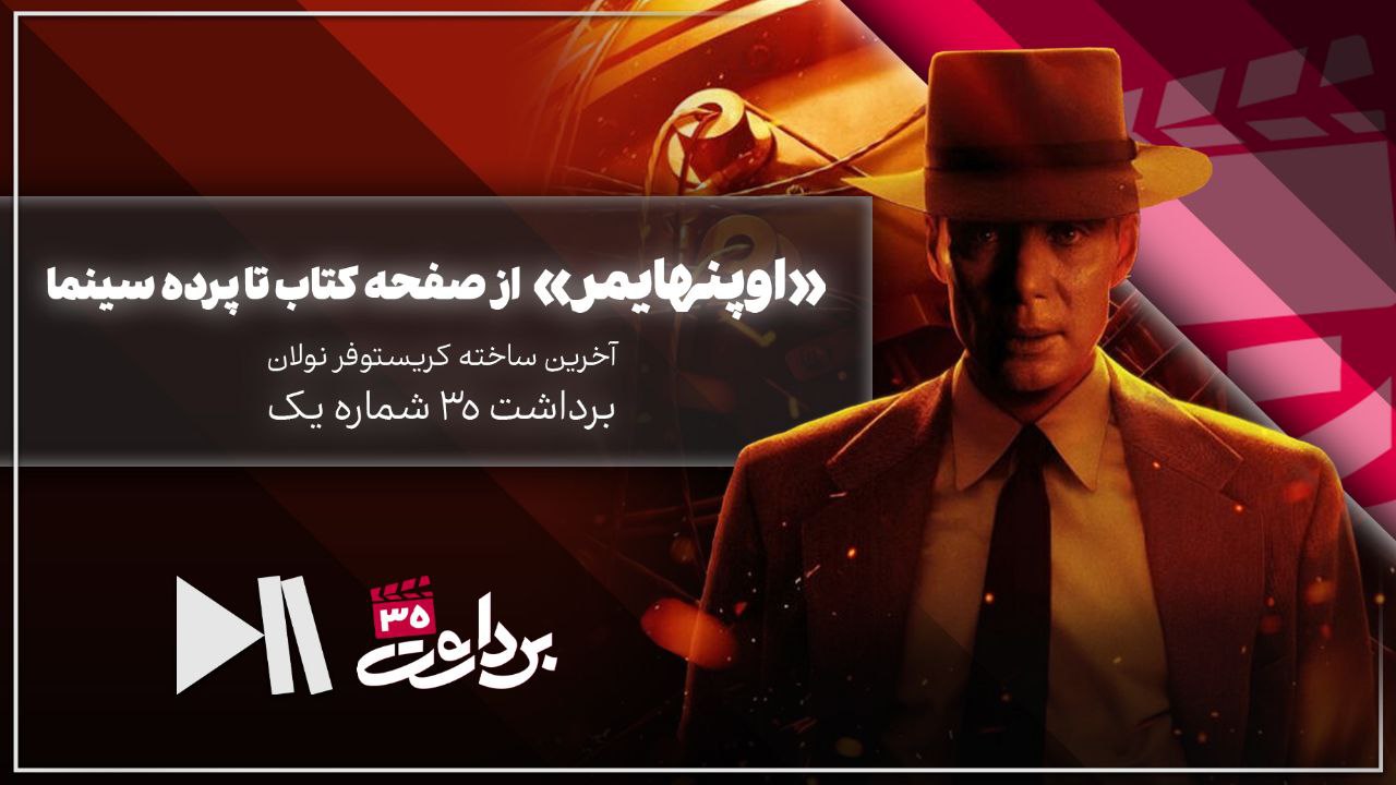 ماجرای «اوپنهایمر» از صفحه کتاب تا پرده سینما