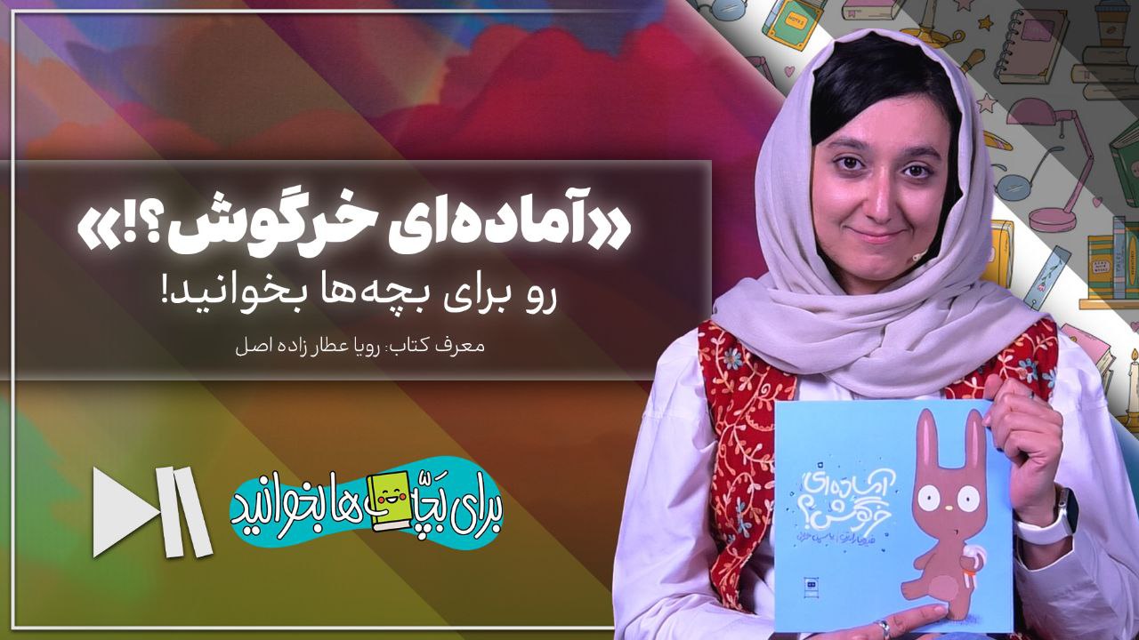 «آماده‌ای خرگوش؟!» رو برای بچه‌ها بخوانید!
