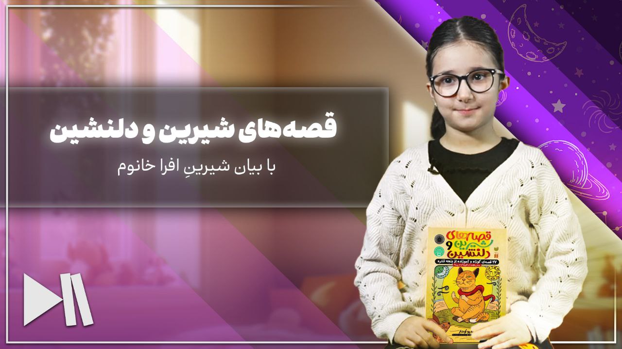 قصه‌های شیرین و دلنشین با بیان شیرینِ افرا خانوم