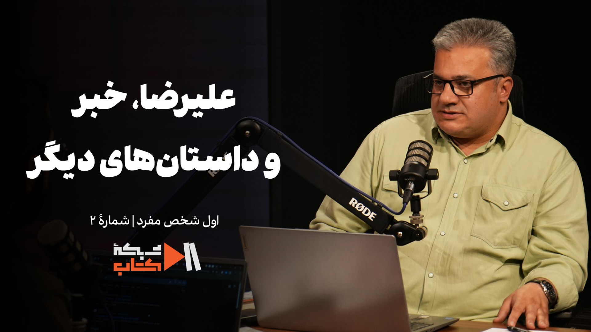 علیرضا، خبر و چند داستان دیگر | اول شخص مفرد؛ شماره 2