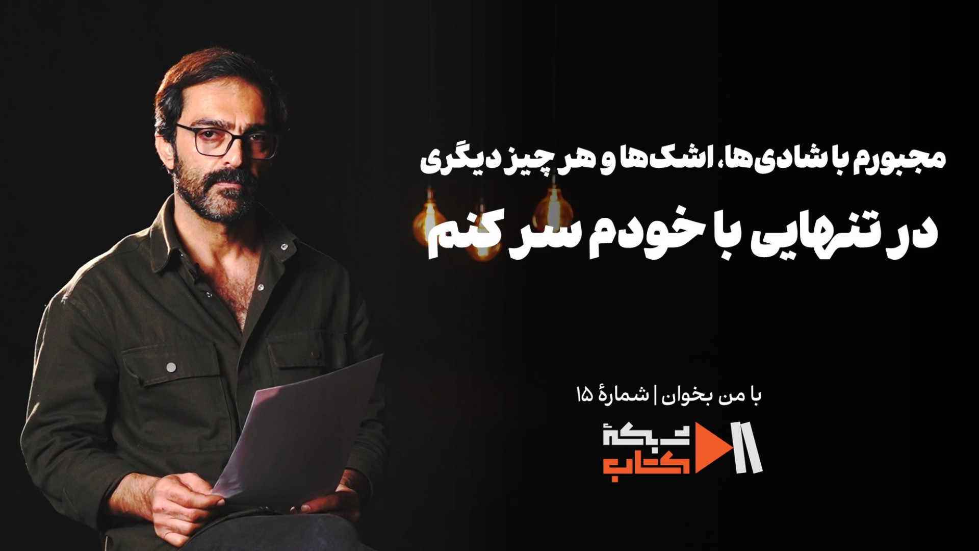 مجبورم با شادی‌ها، اشک‌ها و هر چیز دیگری در تنهایی با خودم سر کنم