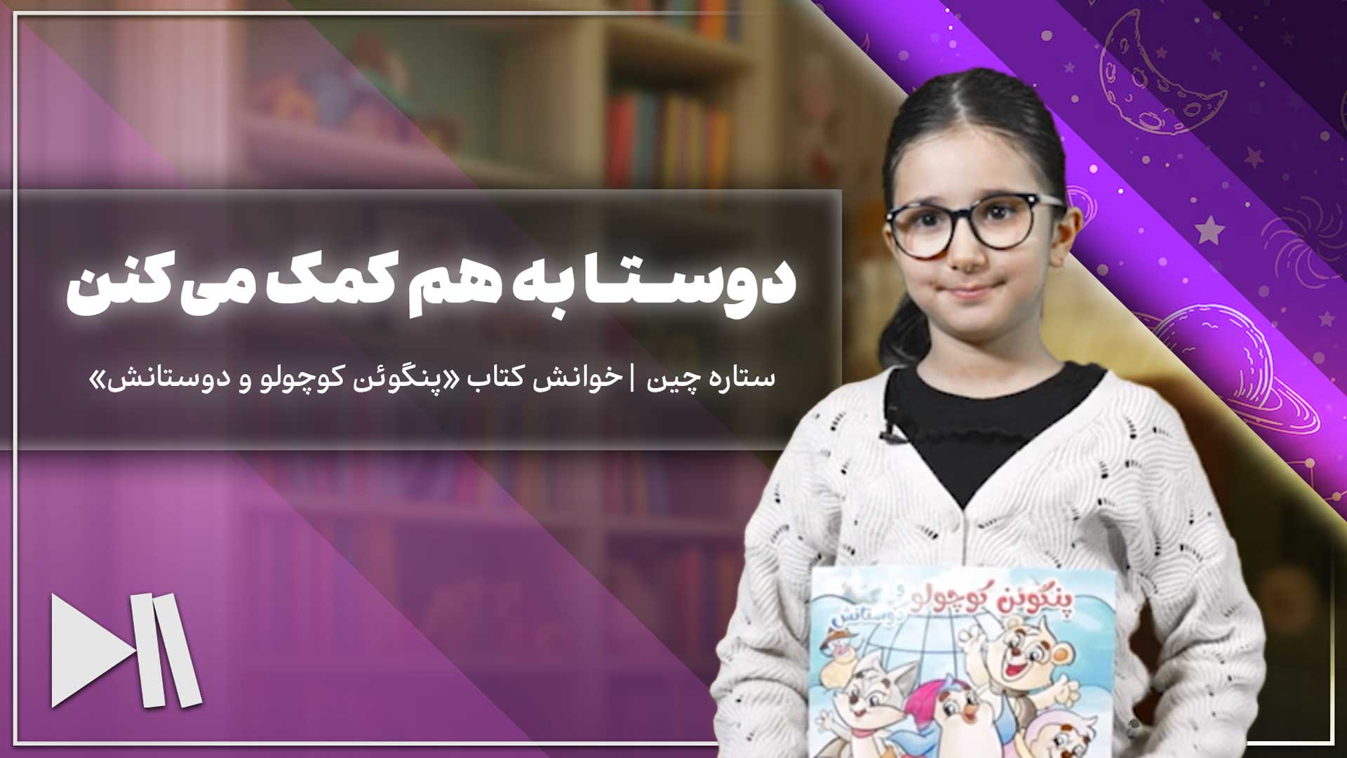 دوستا به هم کمک می‌کنن | ستاره چین خوانش کتاب «پنگوئن کوچولو و دوستانش»
