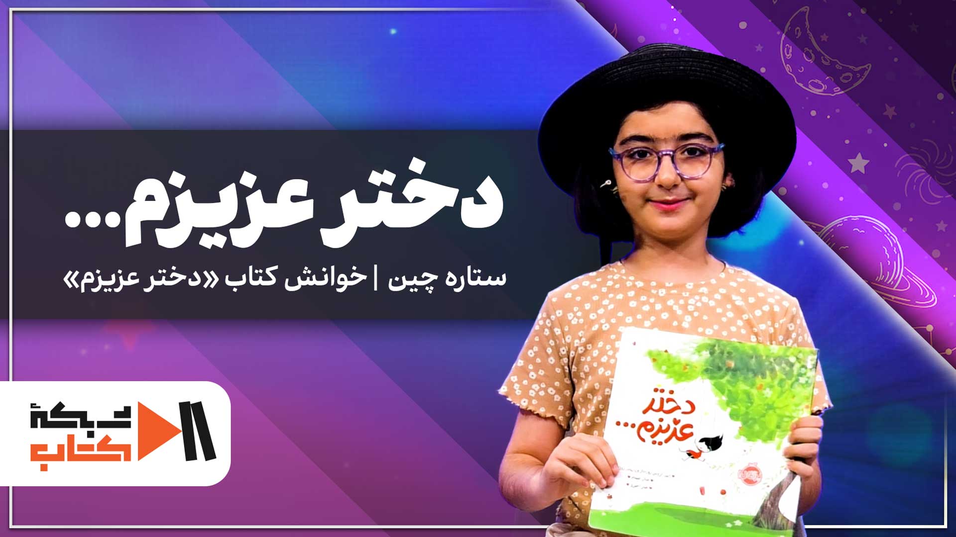 دختر عزیزم... | ستاره چین خوانش کتاب «دختر عزیزم»