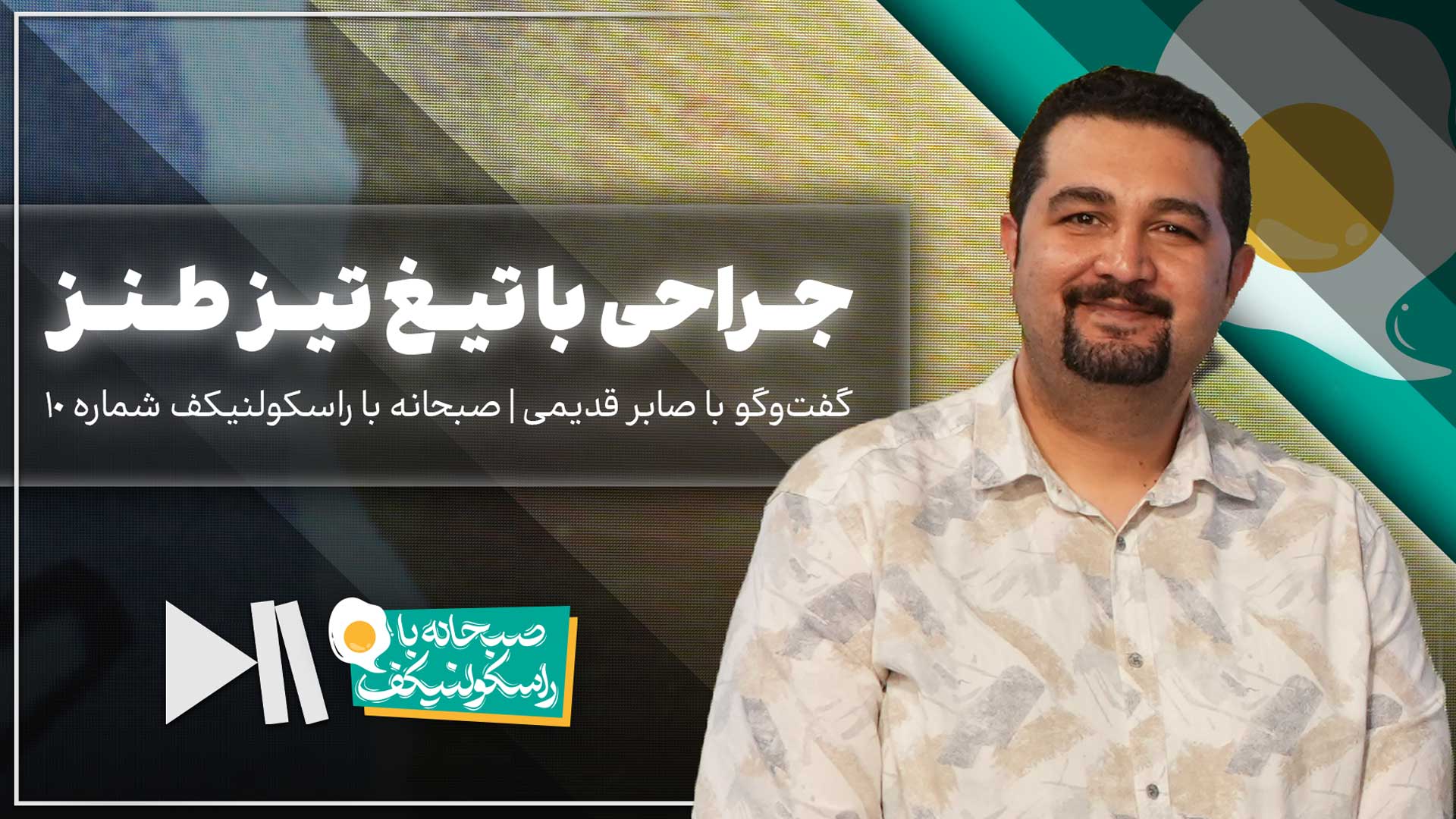 جراحی با تیغ تیز طنز | گفت‌وگو با صابر قدیمی در صبحانه با راسکولنیکف