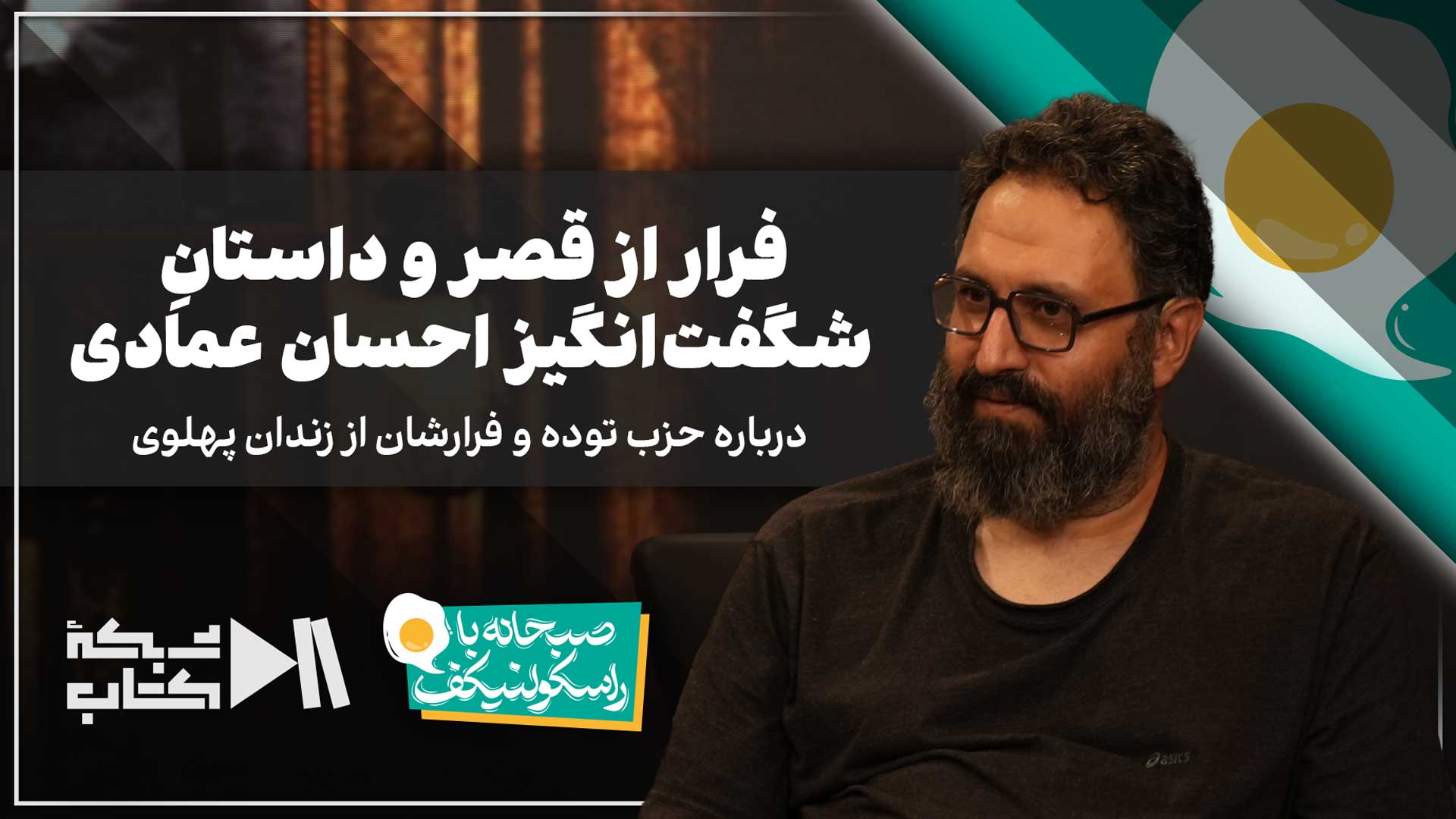 فرار از قصر و داستان شگفت‌انگیز احسان عمادی | درباره حزب توده و فرارشان از زندان پهلوی