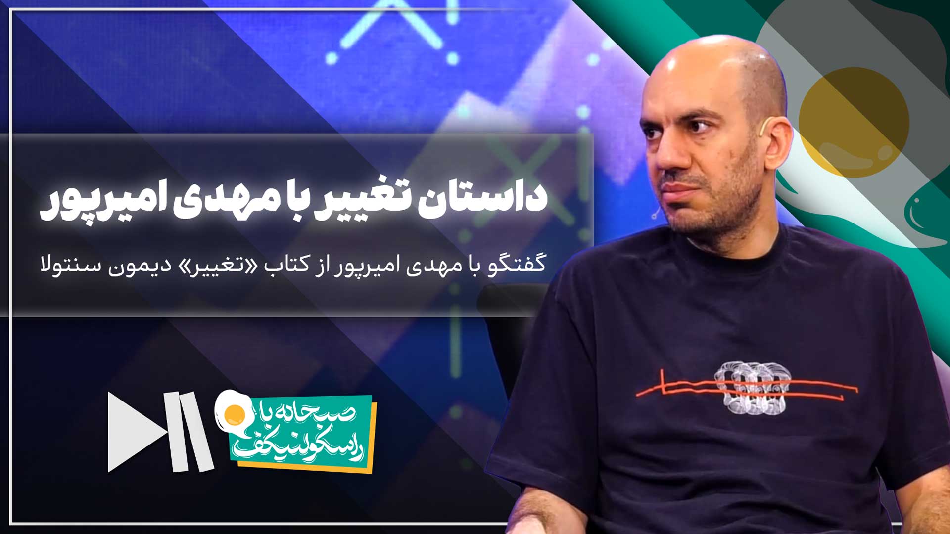 صبحانه با راسکولنیکف | داستان تغییر با مهدی امیرپور