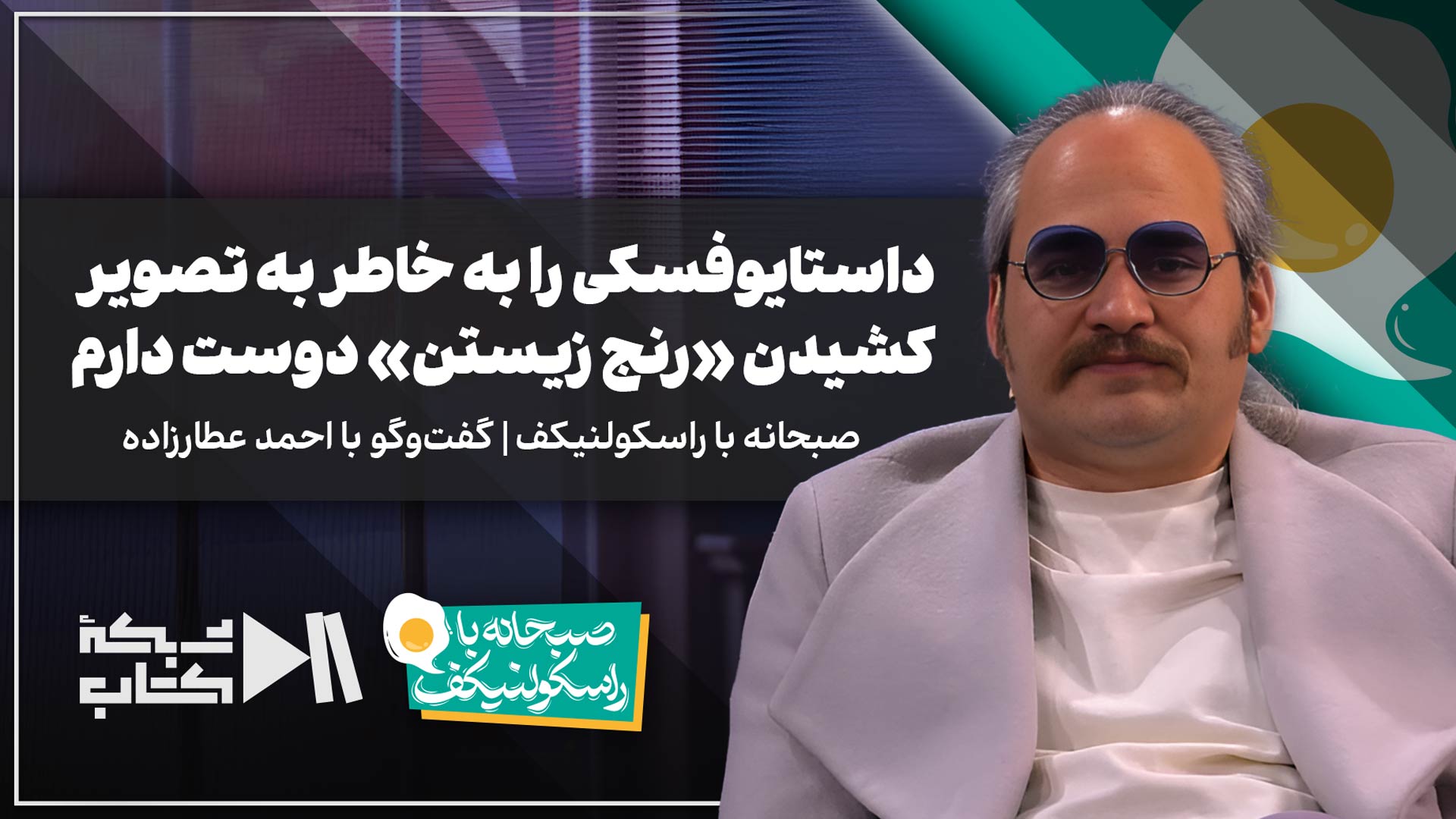 داستایوفسکی را به خاطر به تصویر کشیدن «رنج زیستن» دوست دارم | احمد عطارزاده در صبحانه با راسکولنیکف