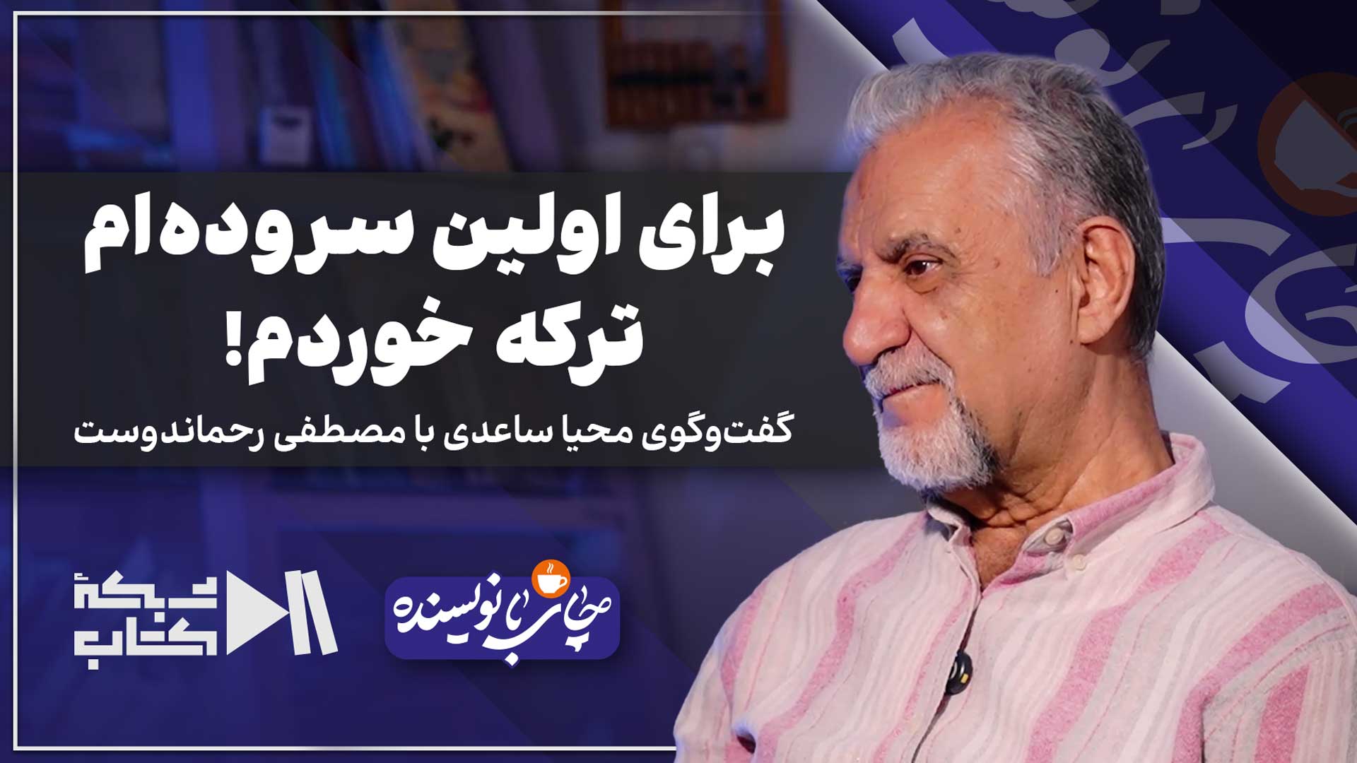 برای اولین سرودهام ترکه خوردم! | با مصطفی رحماندوست در چای با نویسنده