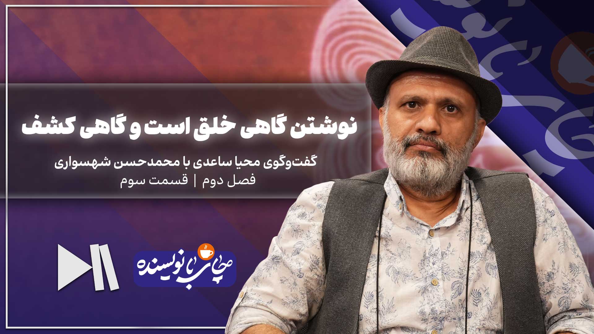 نوشتن گاهی خلق است و گاهی کشف | چای با نویسنده با محمدحسن شهسواری