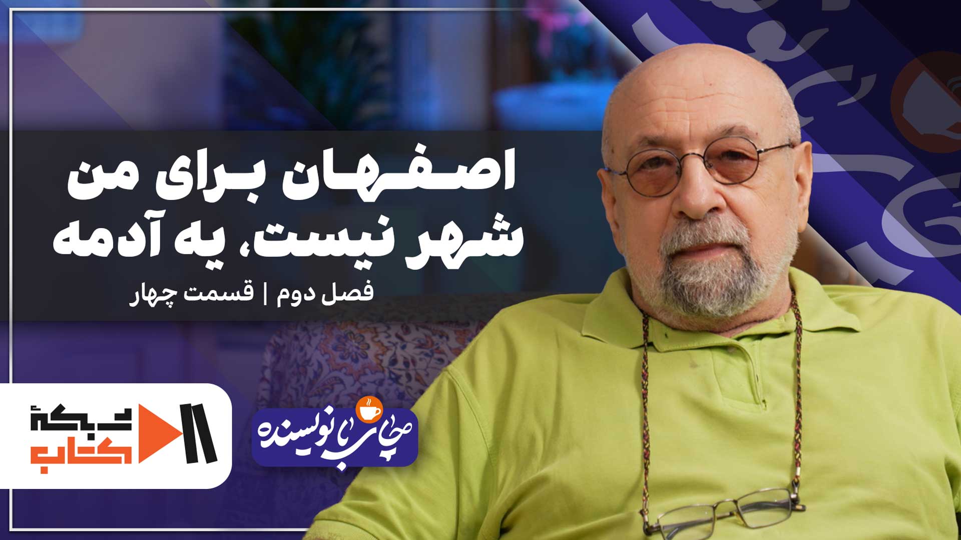 اصفهان برای من شهر نیست، یه آدمه | چای با نویسنده با علی خدایی
