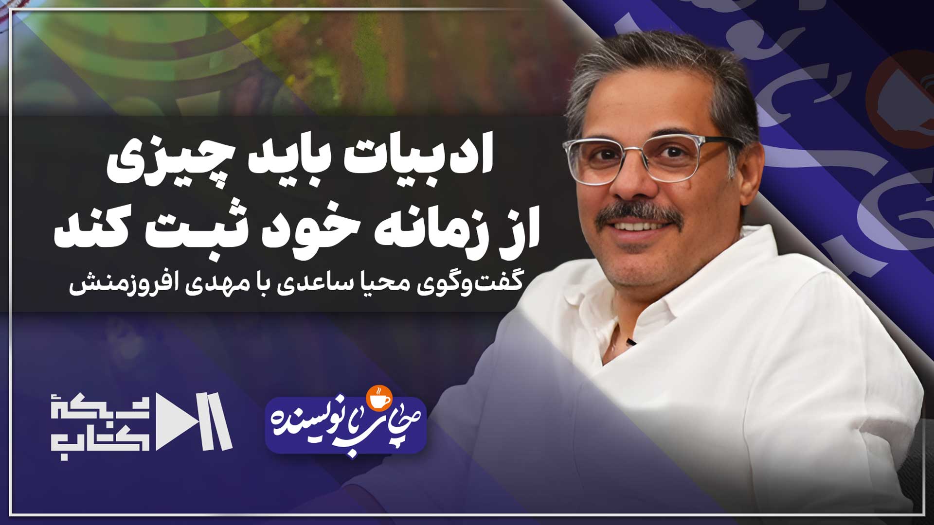 ادبیات باید چیزی از زمانه خود را ثبت کند | گفت‌وگوی محیا ساعدی با مهدی افروزمنش
