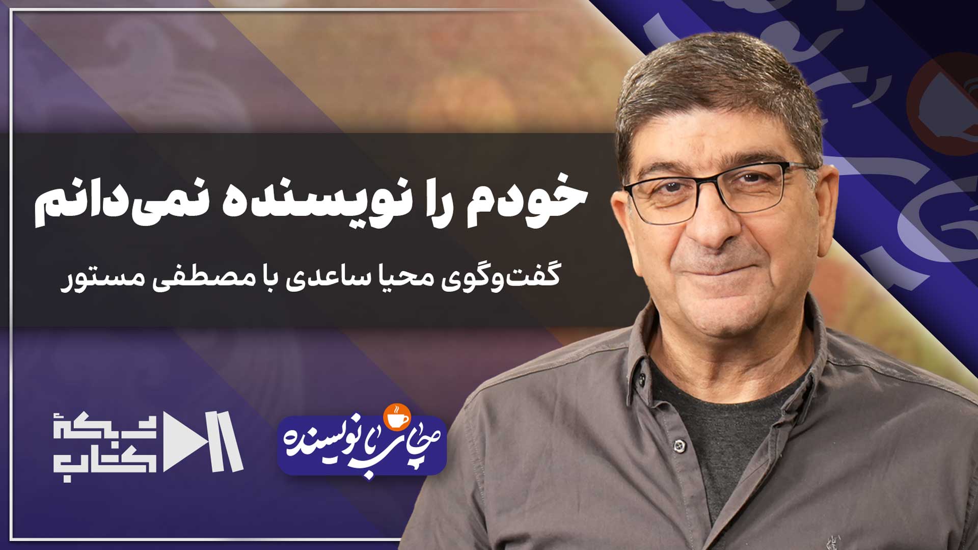 من فریب کلمات را می‌خورم | مصطفی مستور در چای با نویسنده