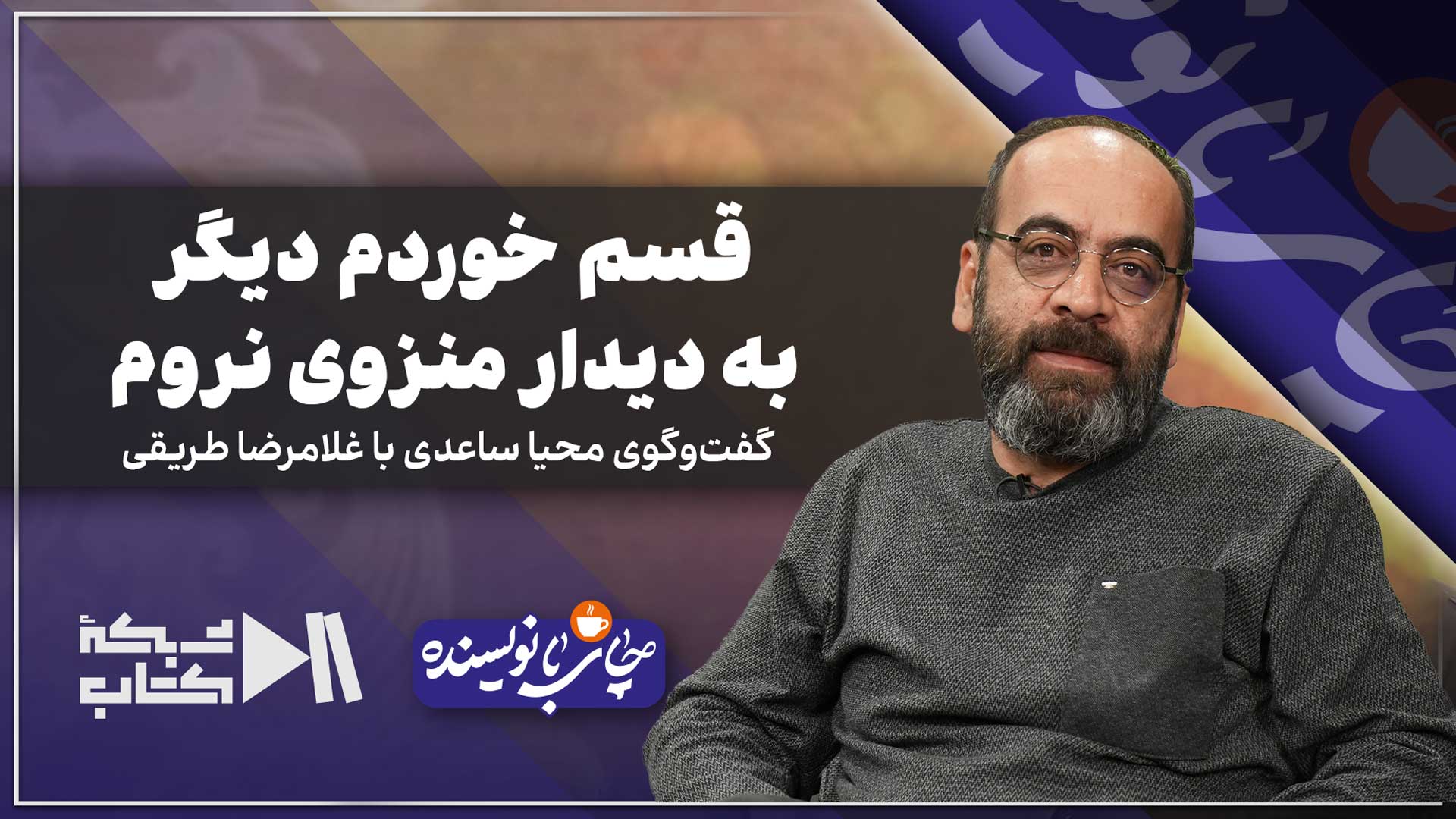 قسم خوردم دیگر به دیدار منزوی نروم | غلامرضا طریقی در چای با نویسنده