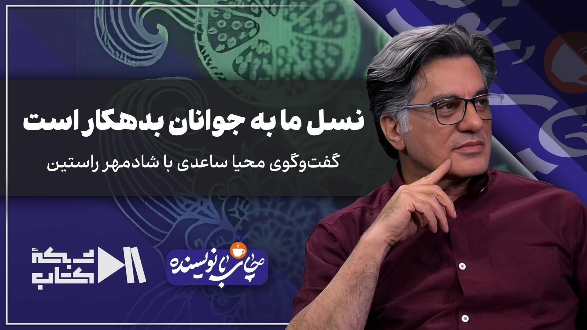 نسل ما به جوانان بدهکار است | شادمهر راستین در چای با نویسنده
