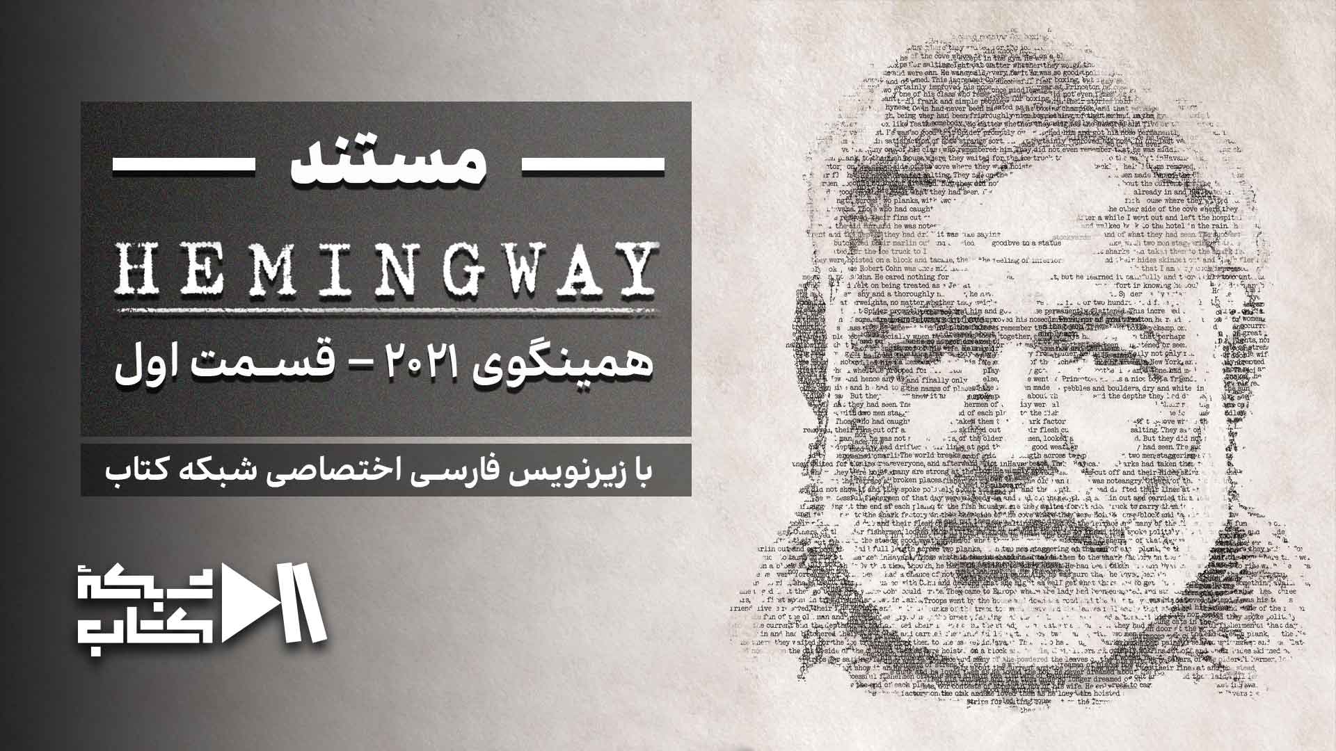 همینگوی 2021 – قسمت اول | زیرنویس فارسی اختصاصی شبکه کتاب