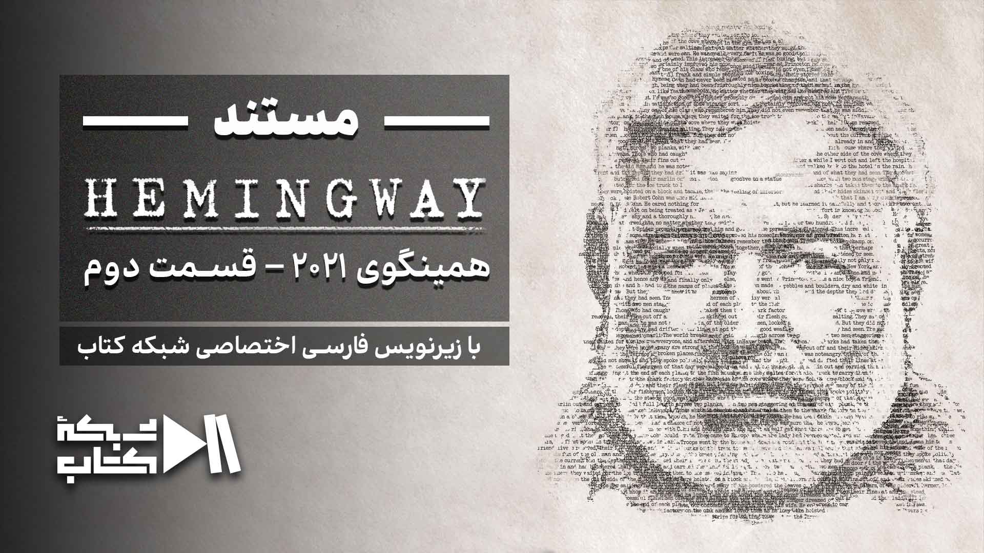 همینگوی 2021 – قسمت دوم | زیرنویس فارسی اختصاصی شبکه کتاب
