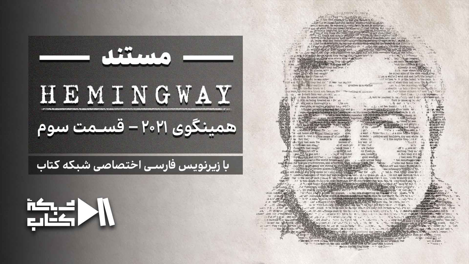 همینگوی 2021 – قسمت سوم | زیرنویس فارسی اختصاصی شبکه کتاب
