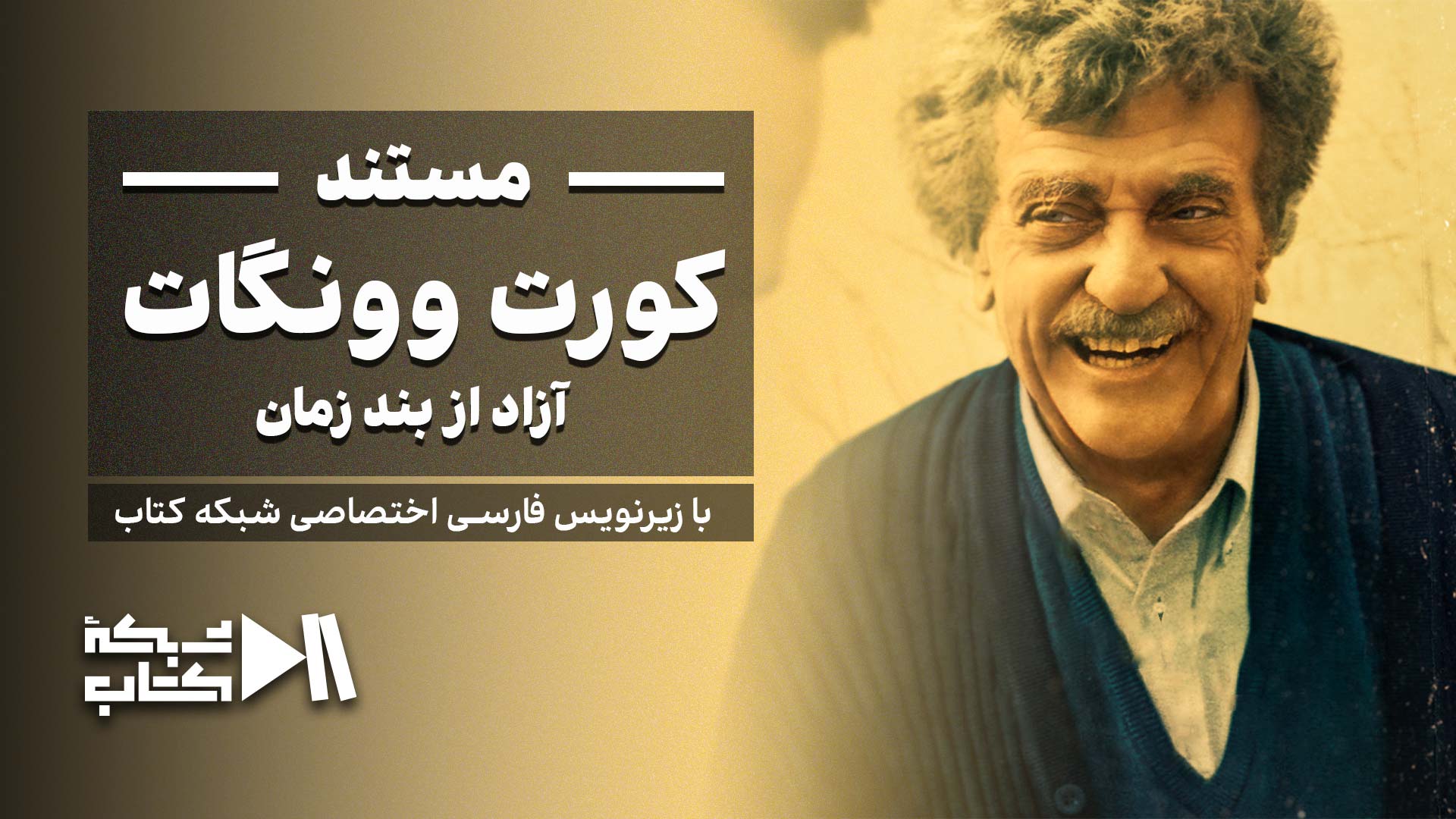 مستند کورت وونگات: آزاد از بند زمان 2021 | زیرنویس فارسی اختصاصی شبکه کتاب