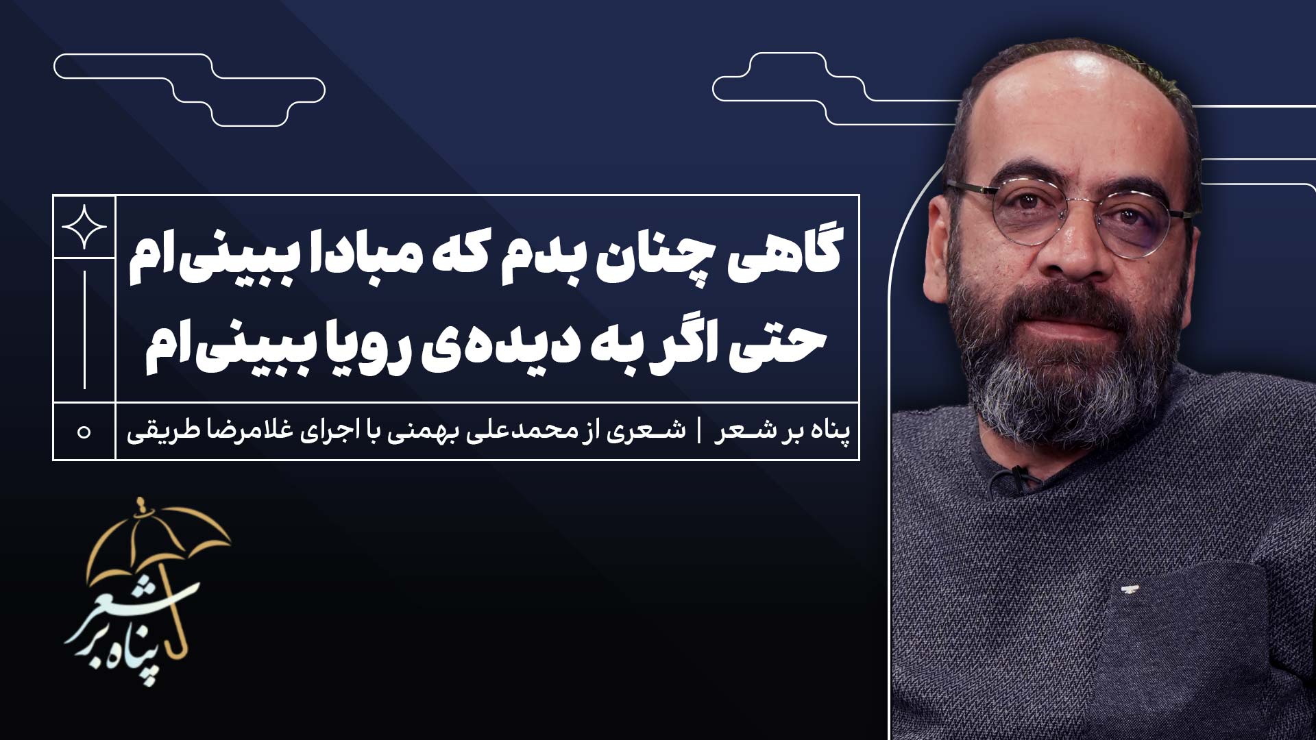 پناه نهم | شعری از محمد علی بهمنی | گاهی چنان بدم که مبادا ببینی‌ام