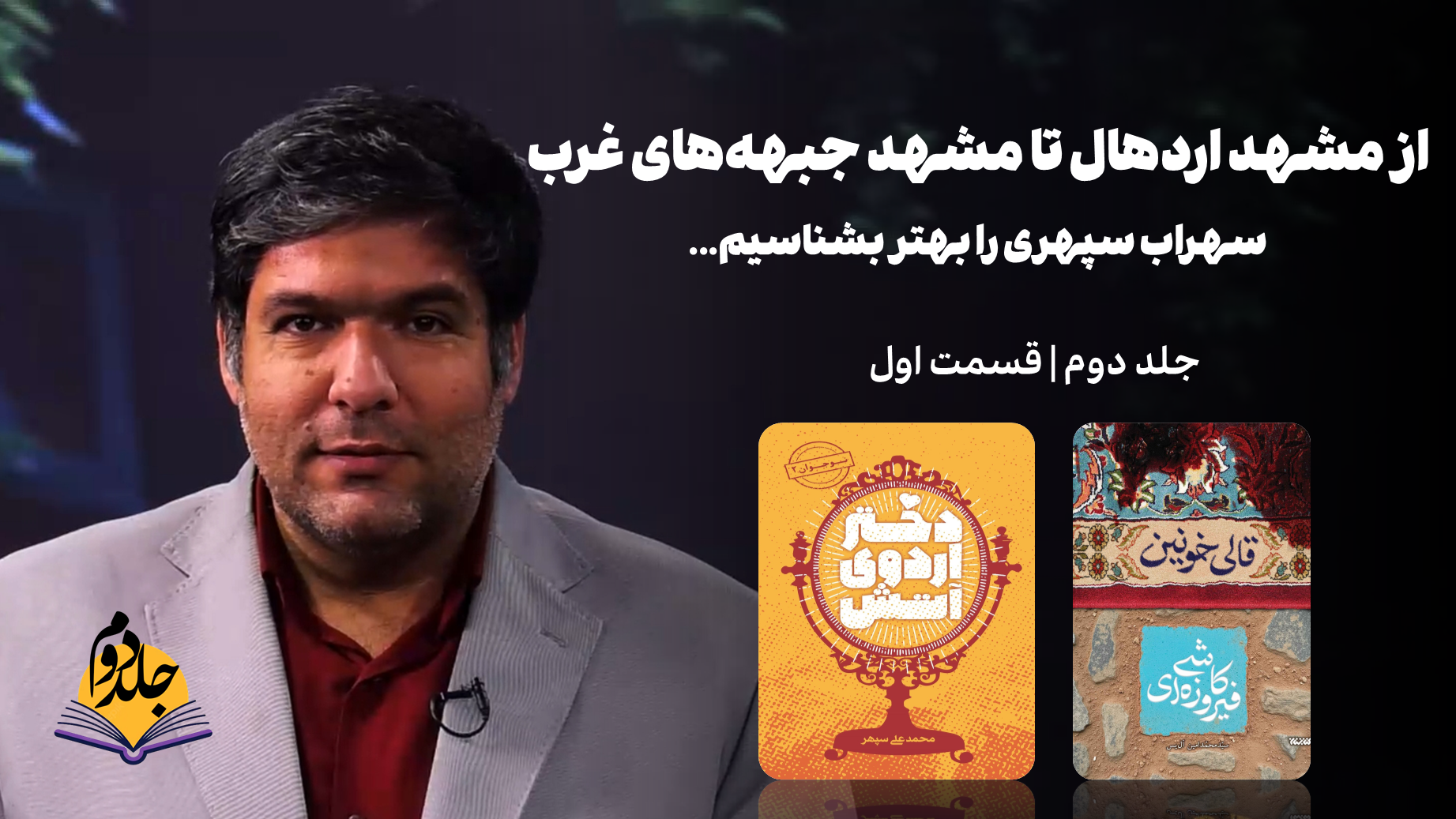 جلد دوم |‌ قسمت اول | درباره کتاب «قالی خونین کاشی فیروزه‌ای»  و نقد   کتاب «دختر اردوی آتش»