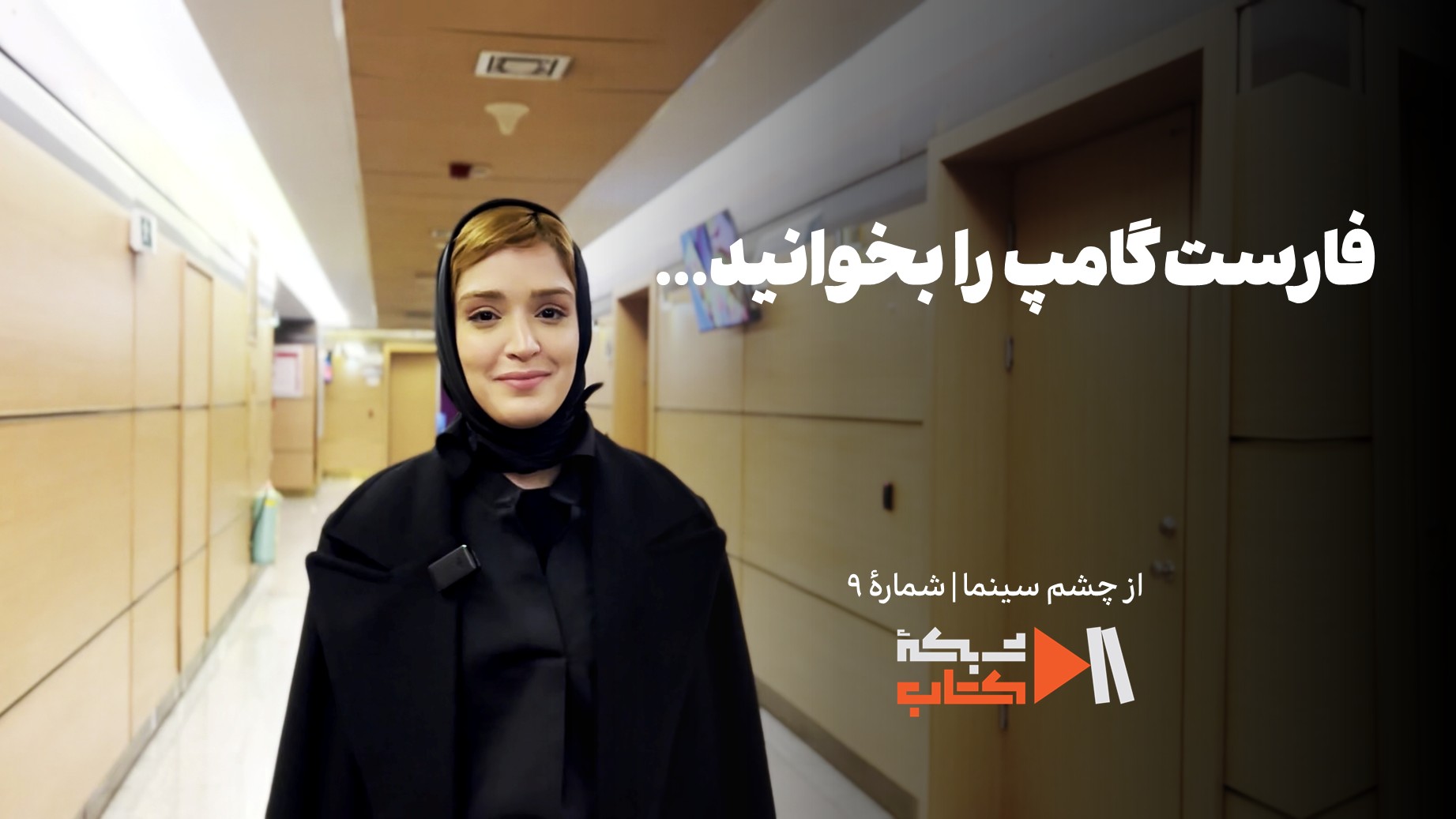 پادینا کیانی: فارست‌گامپ را بخوانید...