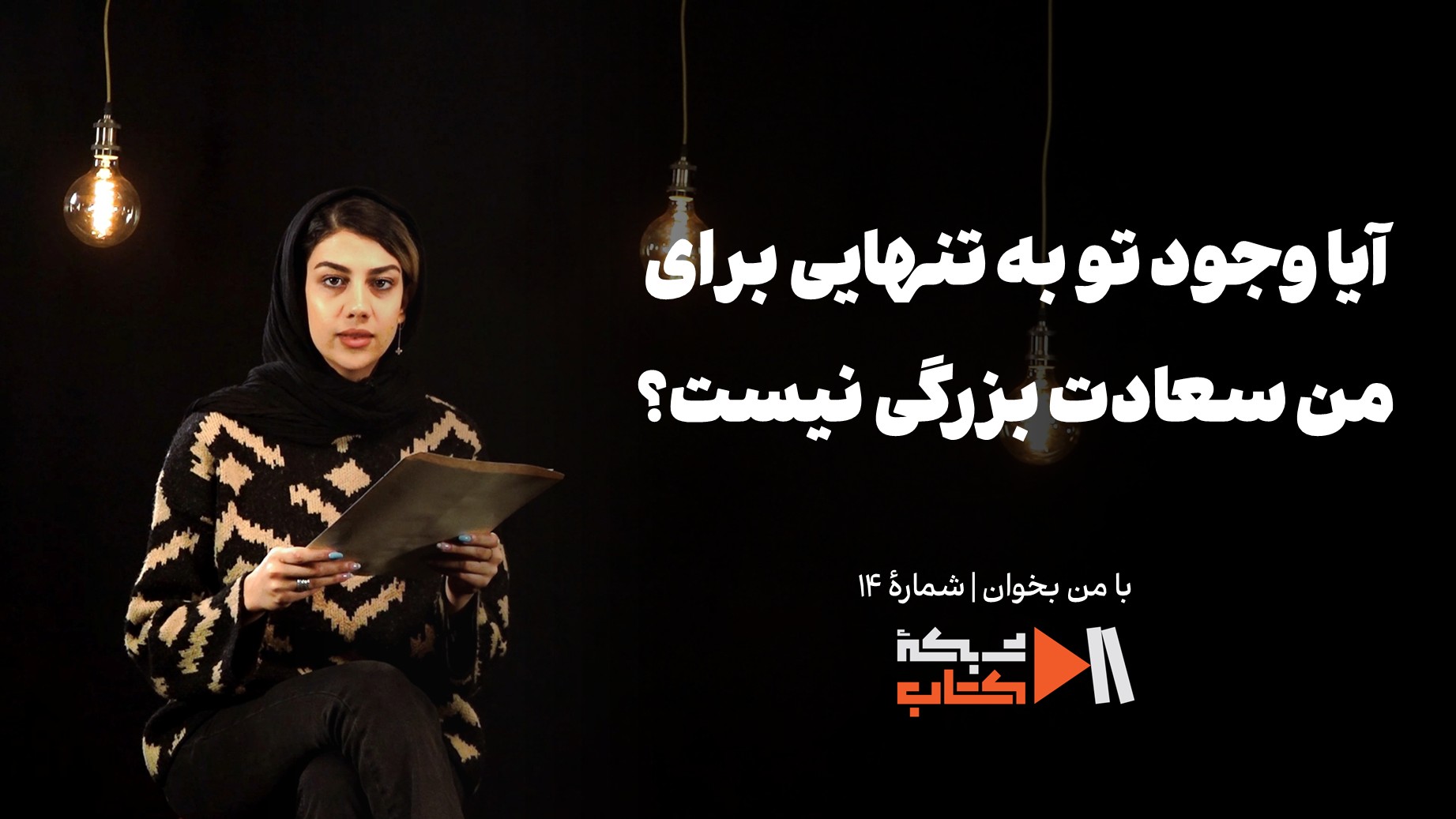 آیا وجود تو به تنهایی برای من سعادت بزرگی نیست؟ | با من بخوان؛ مریم معروف