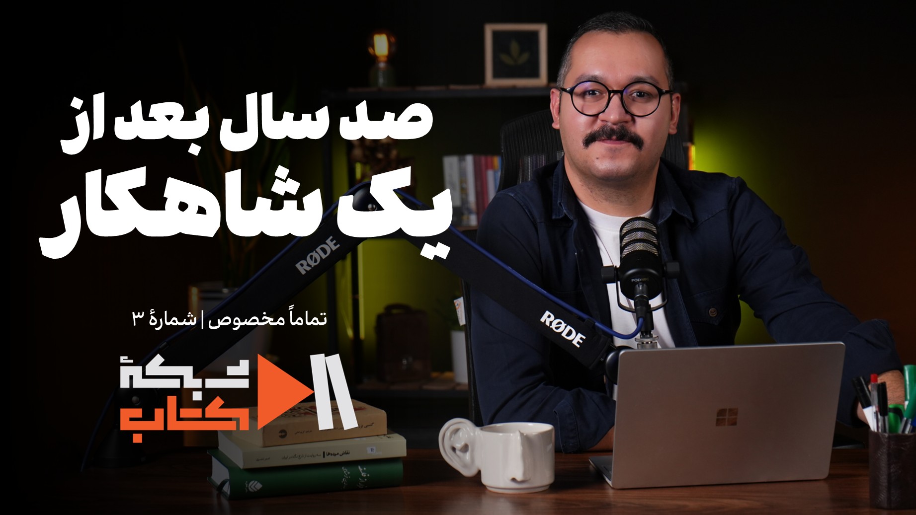 صد سال بعد از یک شاهکار | تماماً مخصوص شماره سه